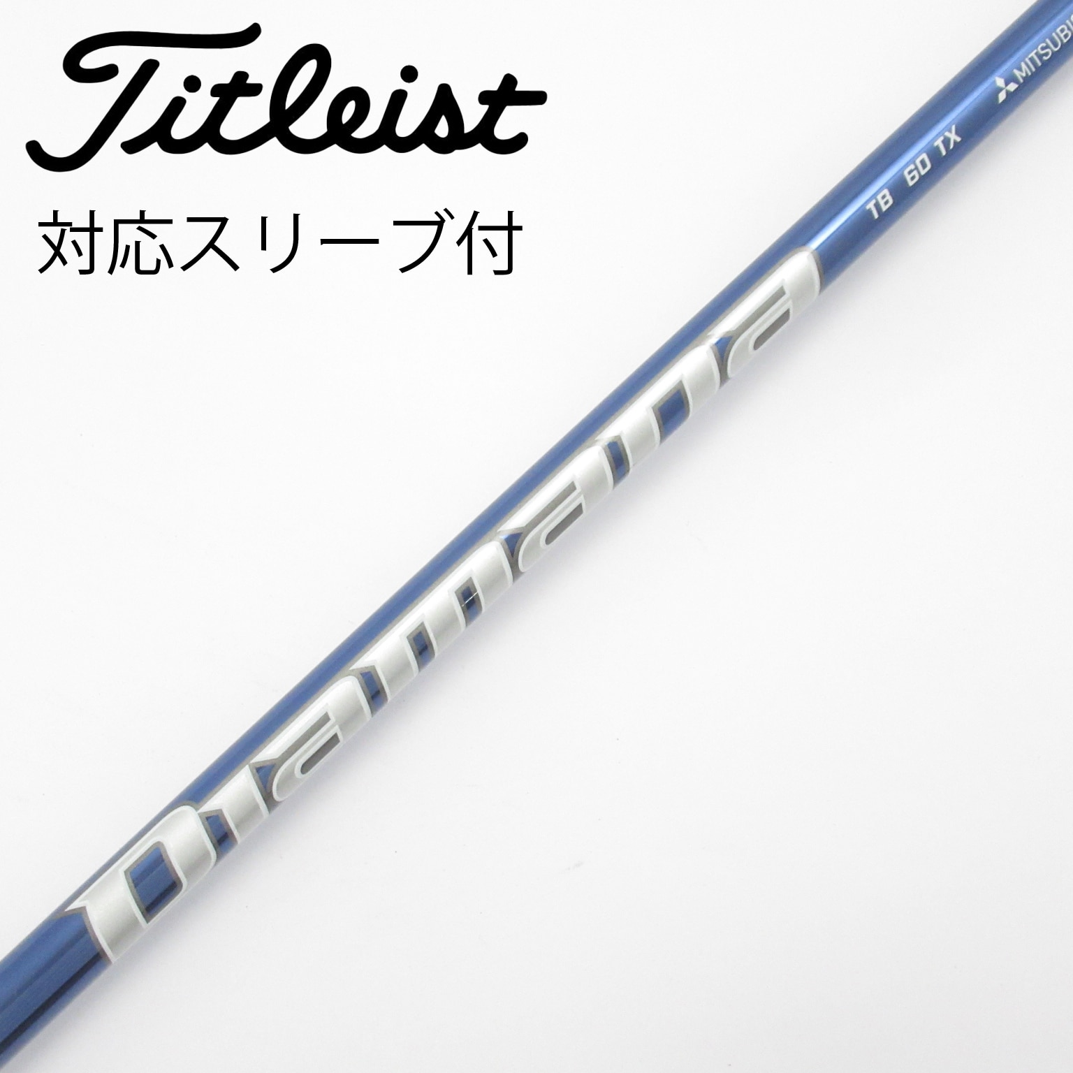 中古】Diamana TB シャフト・スリーブ (三菱ケミカル) Diamana 通販