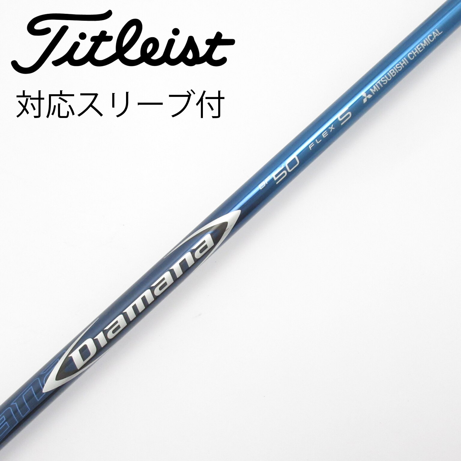 中古】Diamana BF シャフト・スリーブ (三菱ケミカル) Diamana 通販