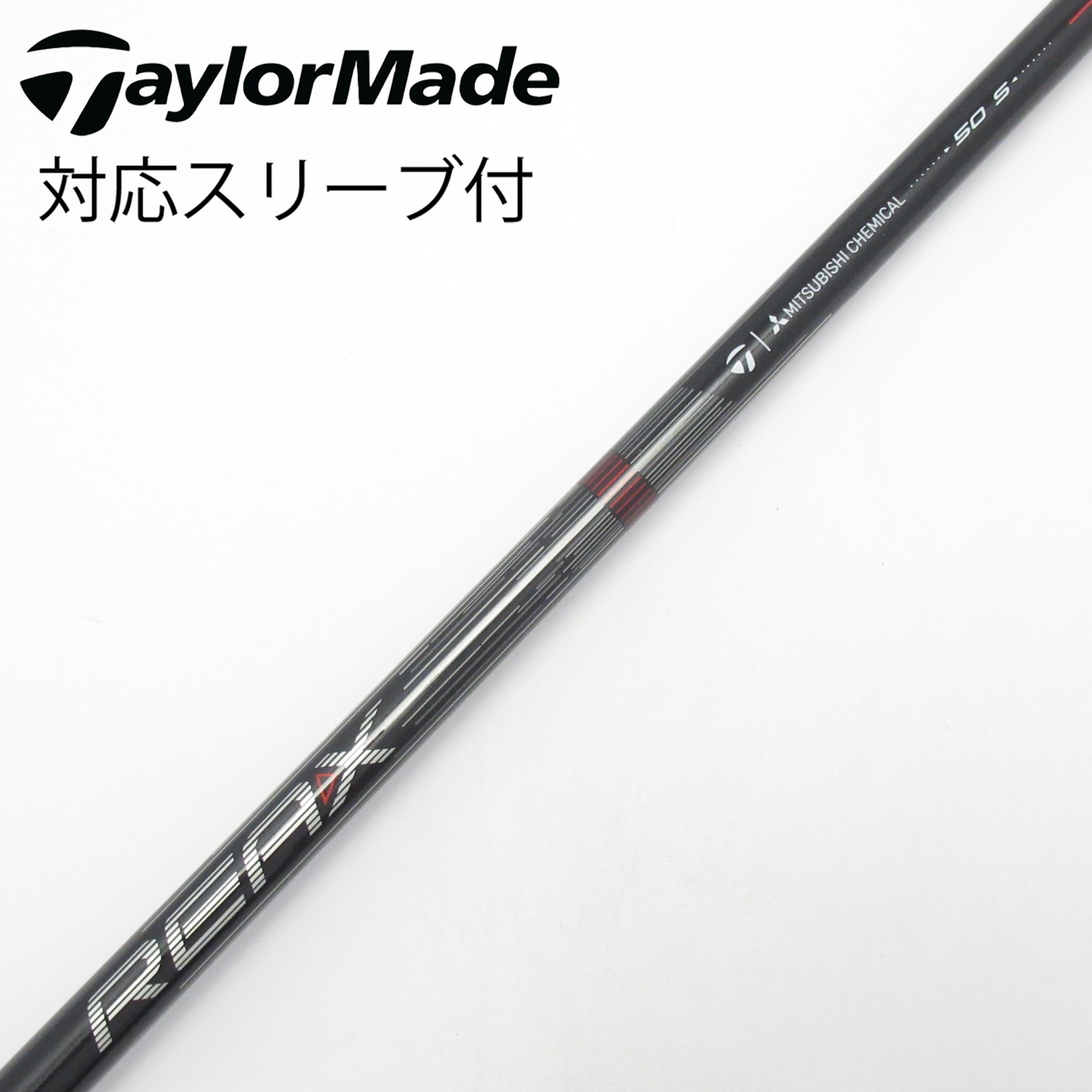 テーラーメイドスリーブ付シャフト　REAX　1W用 と 5W用 セット 中古】純正シャフト ドライバー用_スリーブ付 REAX 50 High Rotation