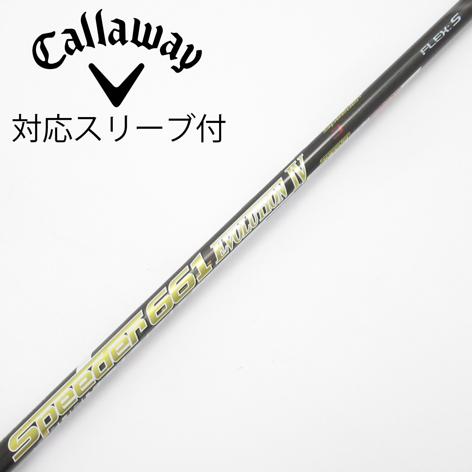 中古】Speeder EVOLUTION IV シャフト・スリーブ (フジクラ