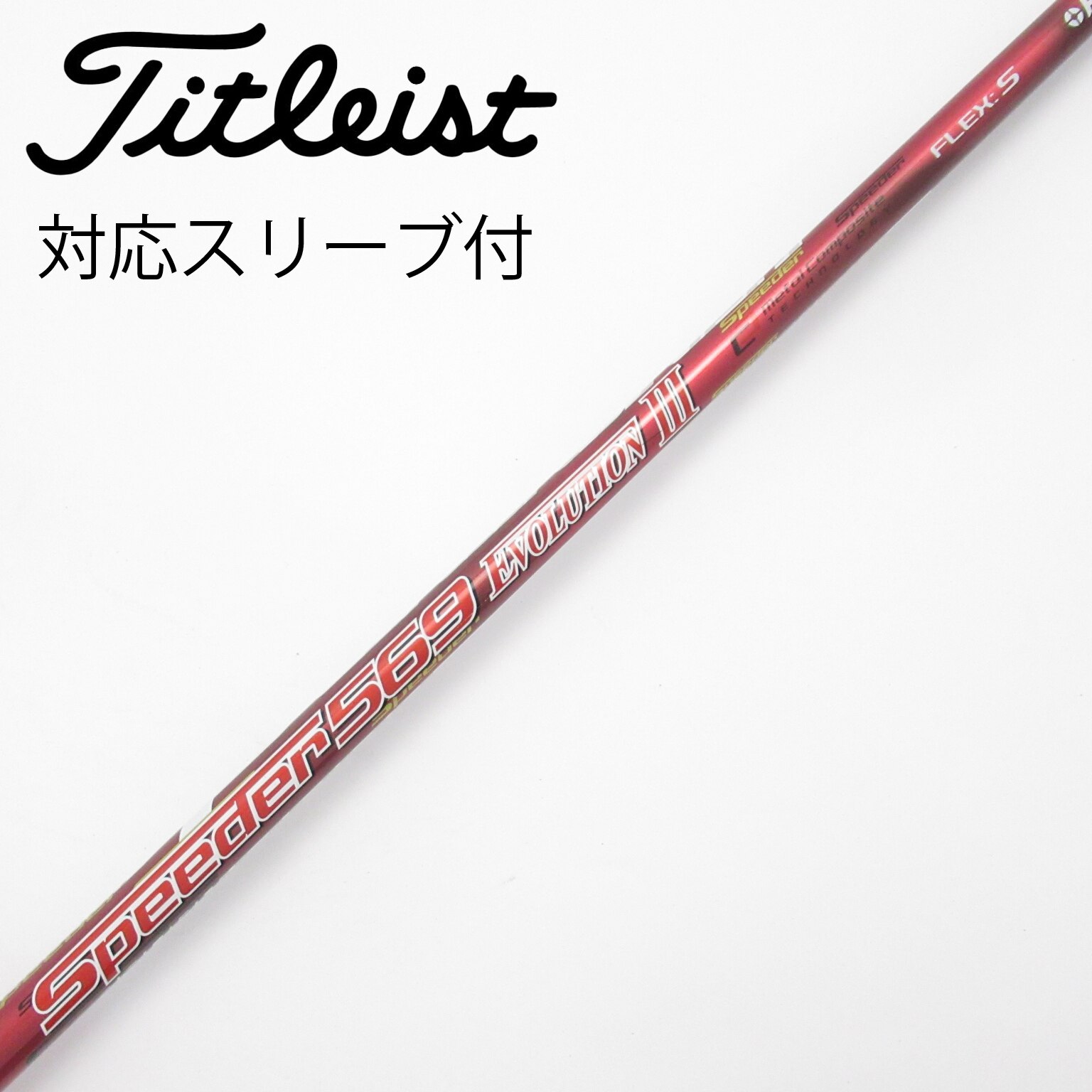 中古】Speeder EVOLUTION III ドライバー用_スリーブ付 Speeder 569