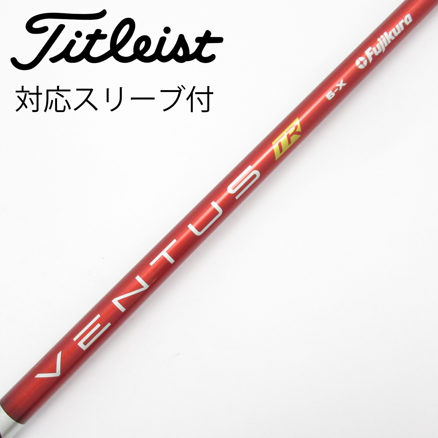 中古】VENTUS TR RED(VELOCOREあり) シャフト・スリーブ (フジクラ