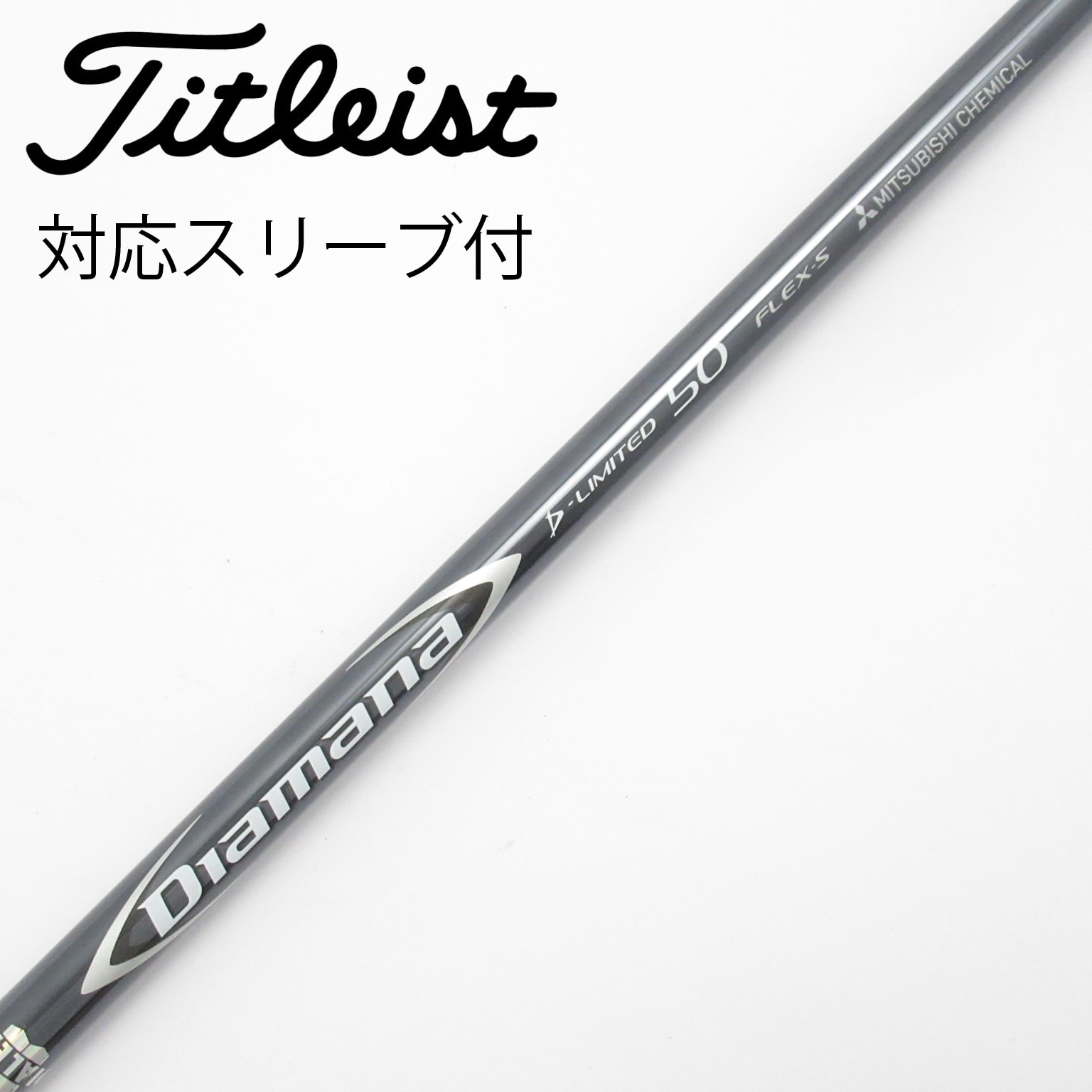 中古】Diamana(ディアマナ) シャフト・スリーブ (三菱ケミカル) 通販
