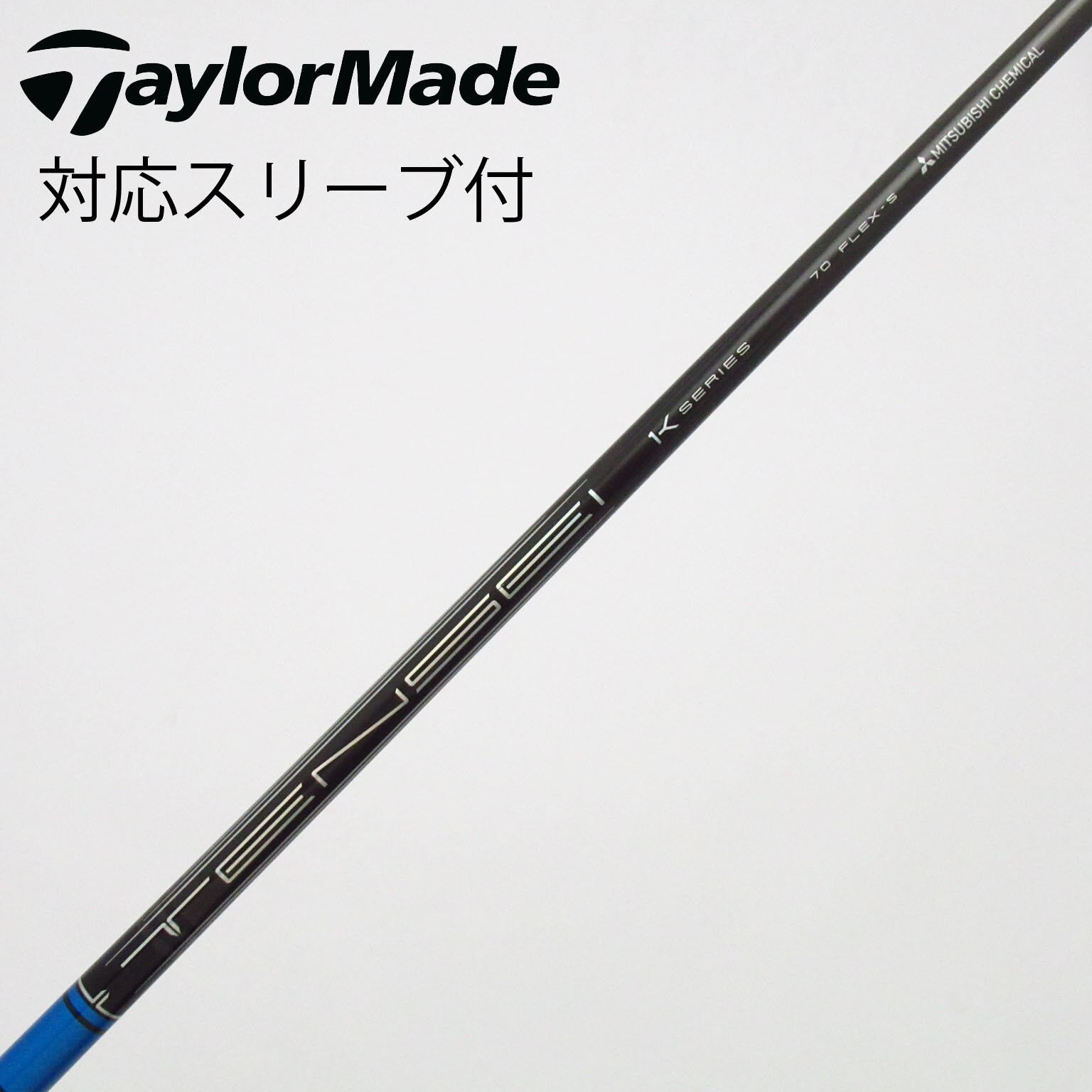 中古】TENSEI(テンセイ) シャフト・スリーブ (三菱ケミカル) 通販｜GDO