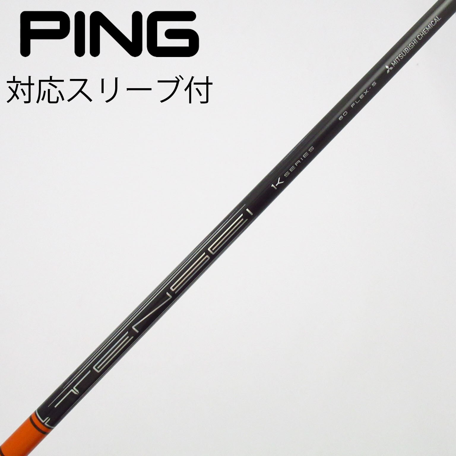 中古】三菱ケミカル シャフト・スリーブ 通販｜GDO中古ゴルフクラブ