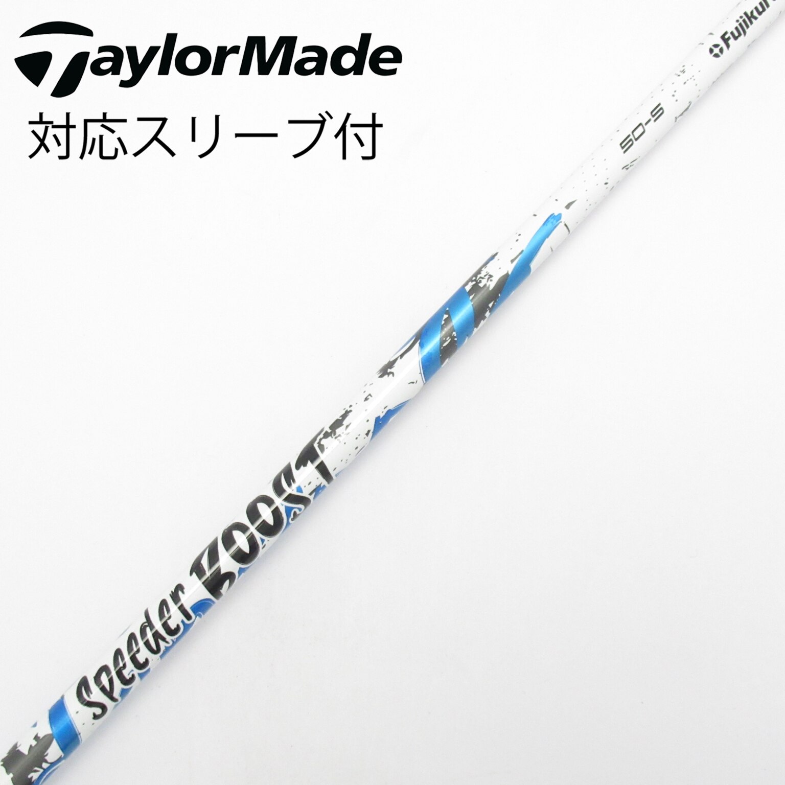 中古】スピーダー ブースト シャフト・スリーブ (フジクラ) スピーダー