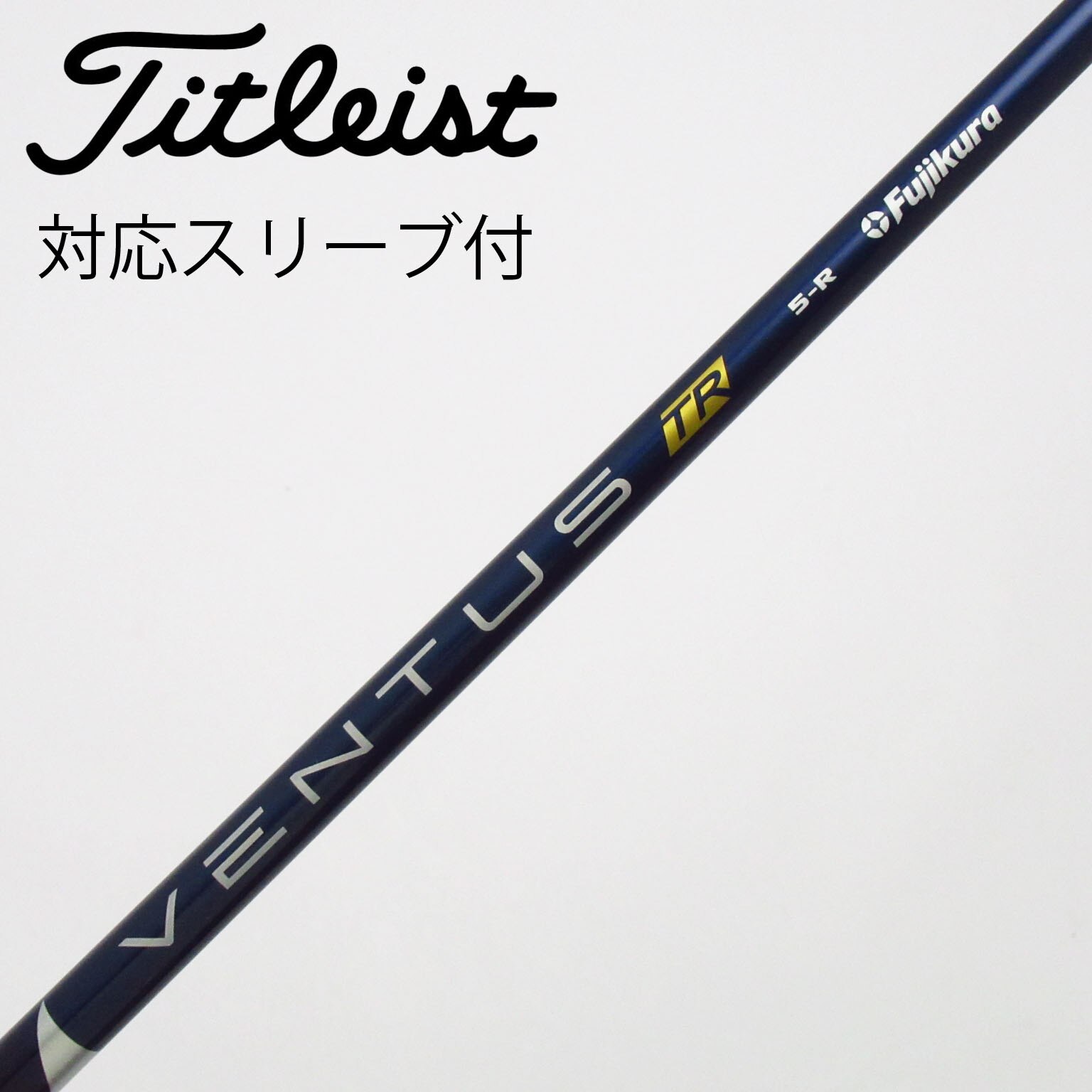中古】VENTUS TR BLUE(VELOCOREあり) シャフト・スリーブ (フジクラ