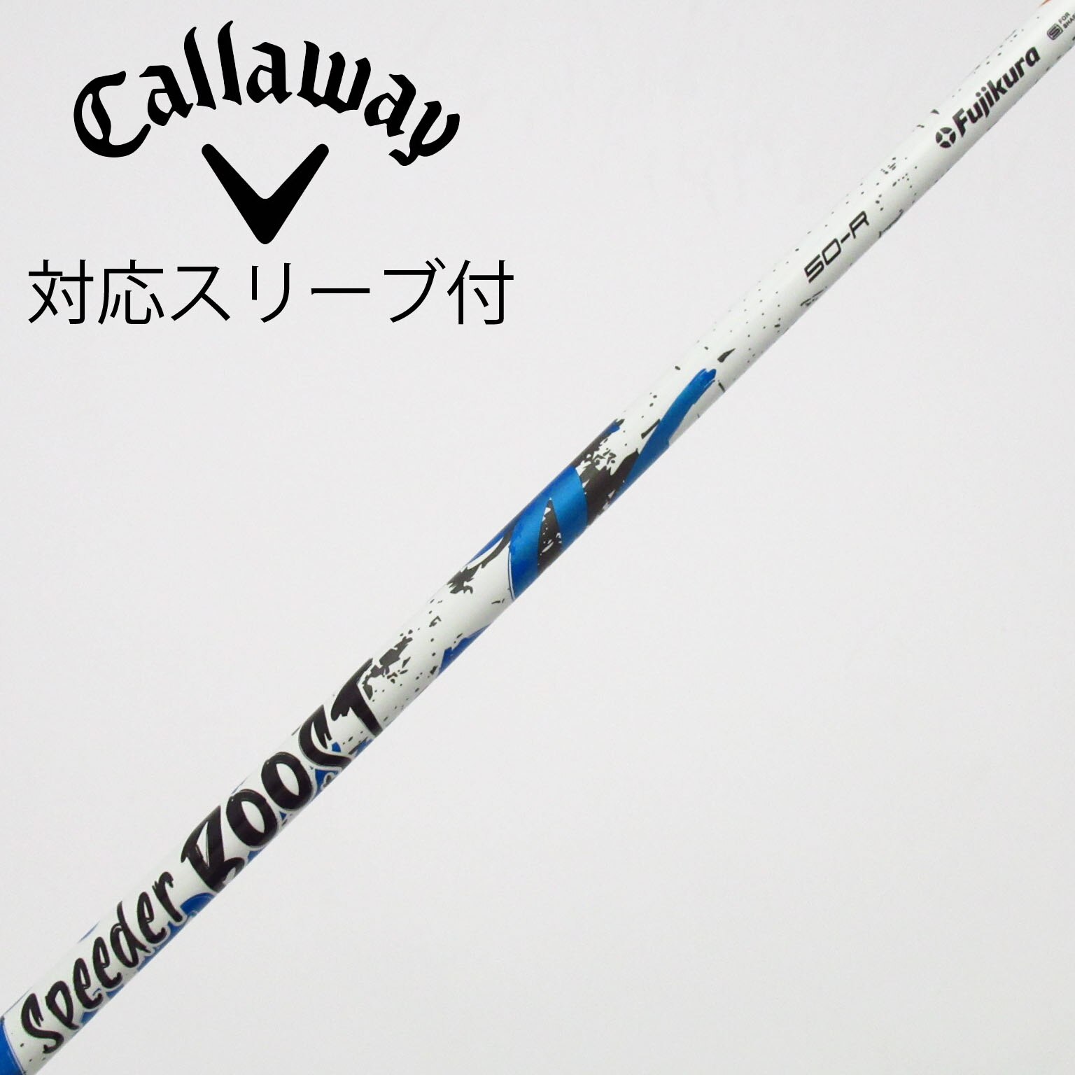 中古】スピーダー ブースト シャフト・スリーブ (フジクラ) スピーダー