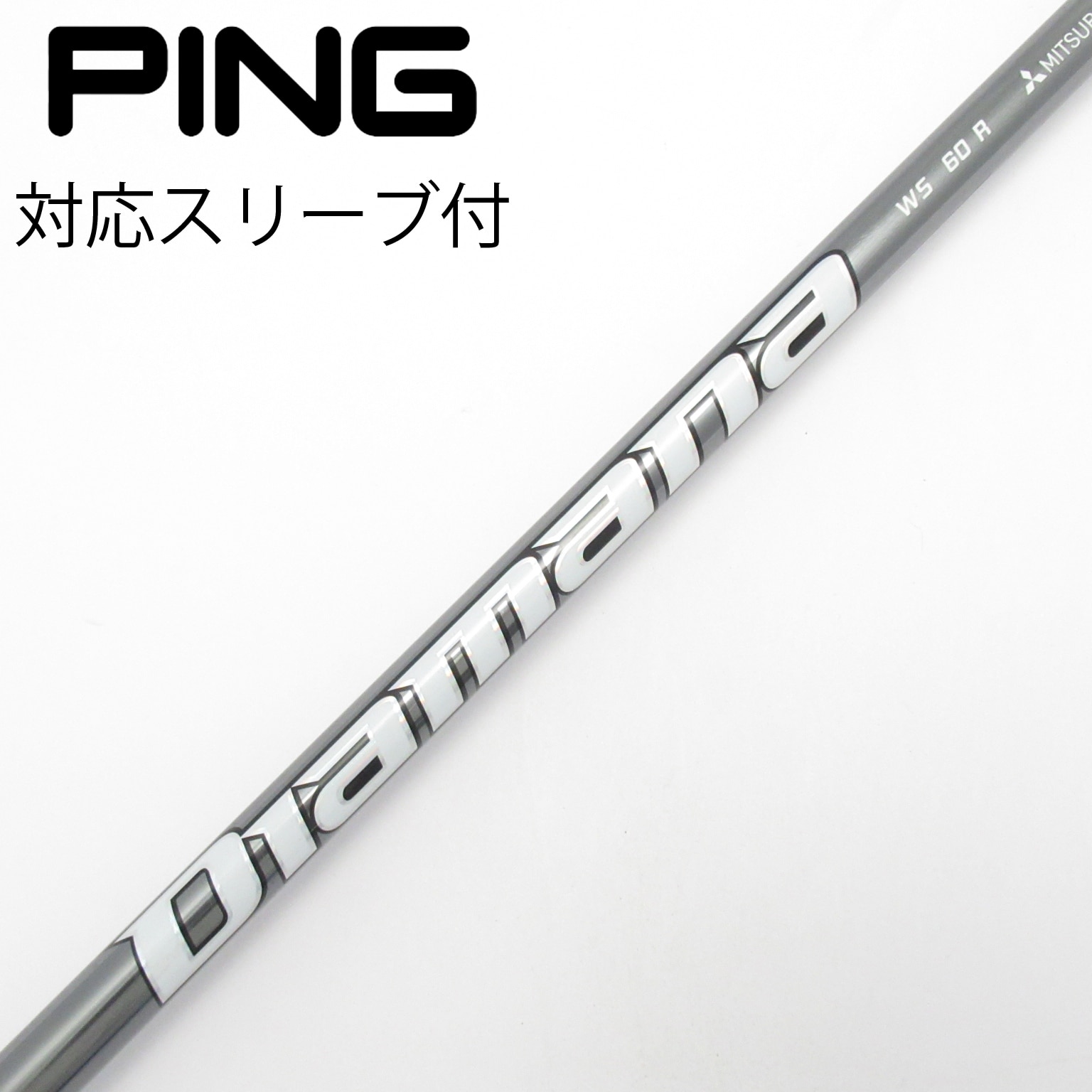 中古】Diamana WS シャフト・スリーブ (三菱ケミカル) Diamana 通販