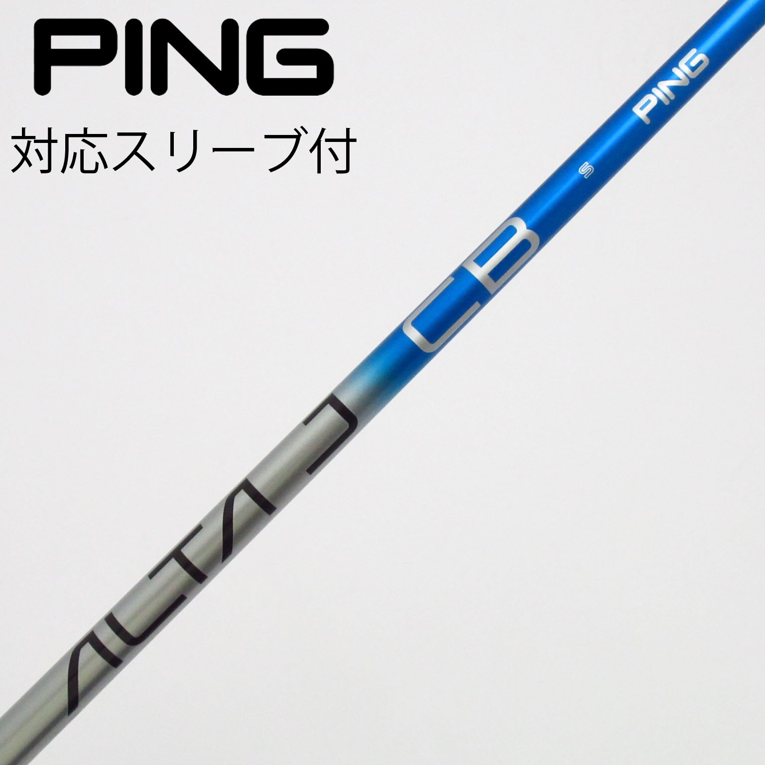 中古】ALTA J CB BLUE シャフト・スリーブ (ピン) PING 通販｜GDO中古