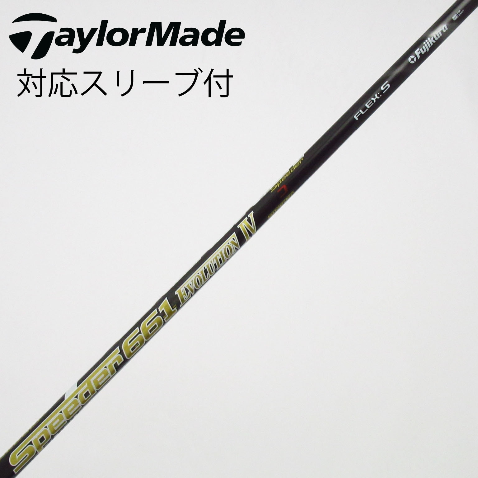 中古】Speeder EVOLUTION IV シャフト・スリーブ (フジクラ