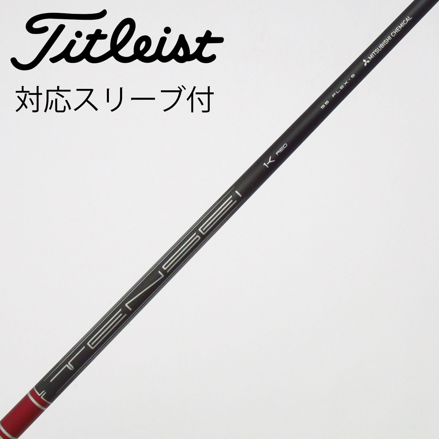 中古】タイトリスト シャフト・スリーブ 通販｜GDO中古ゴルフクラブ