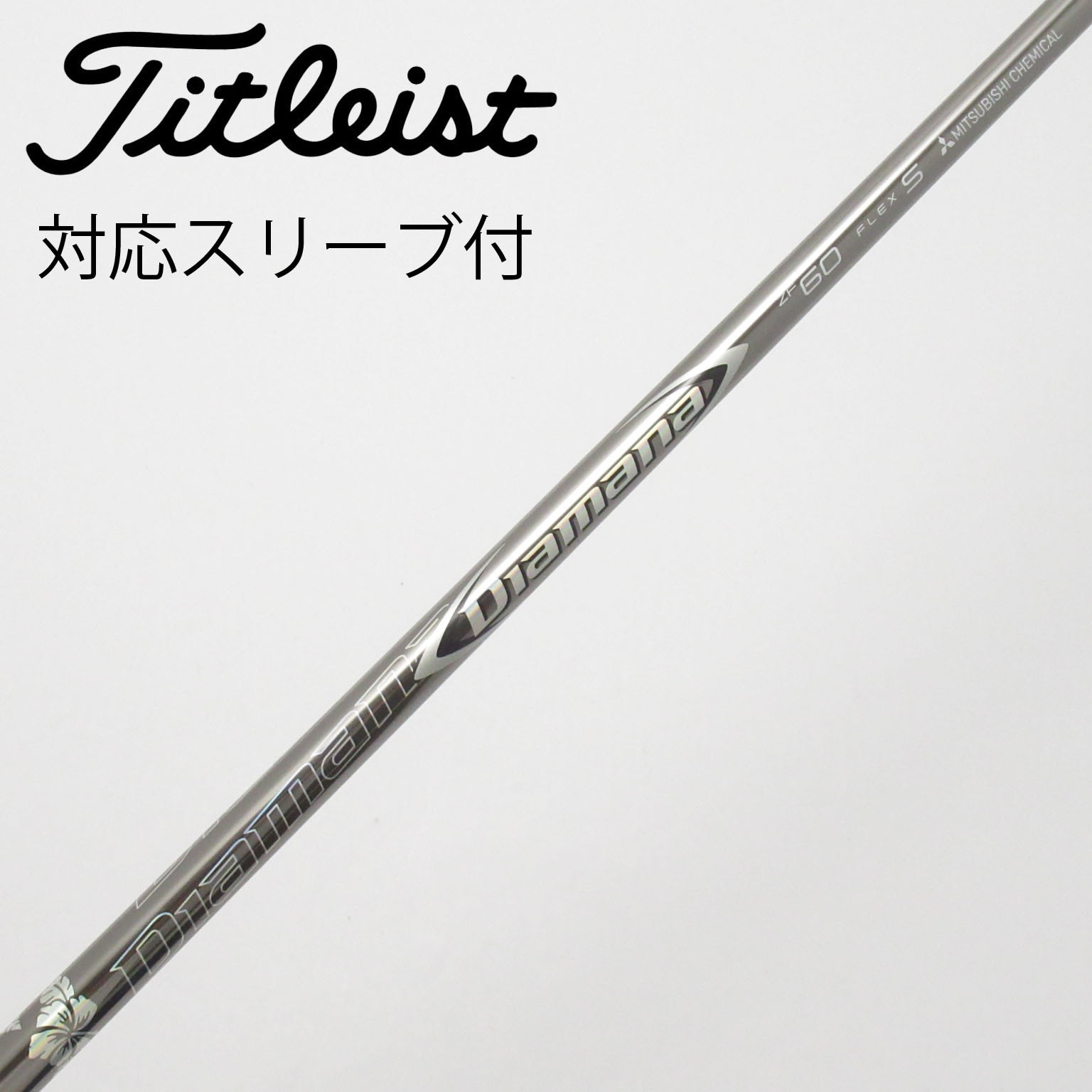 中古】Diamana ZF シャフト・スリーブ (三菱ケミカル) Diamana 通販