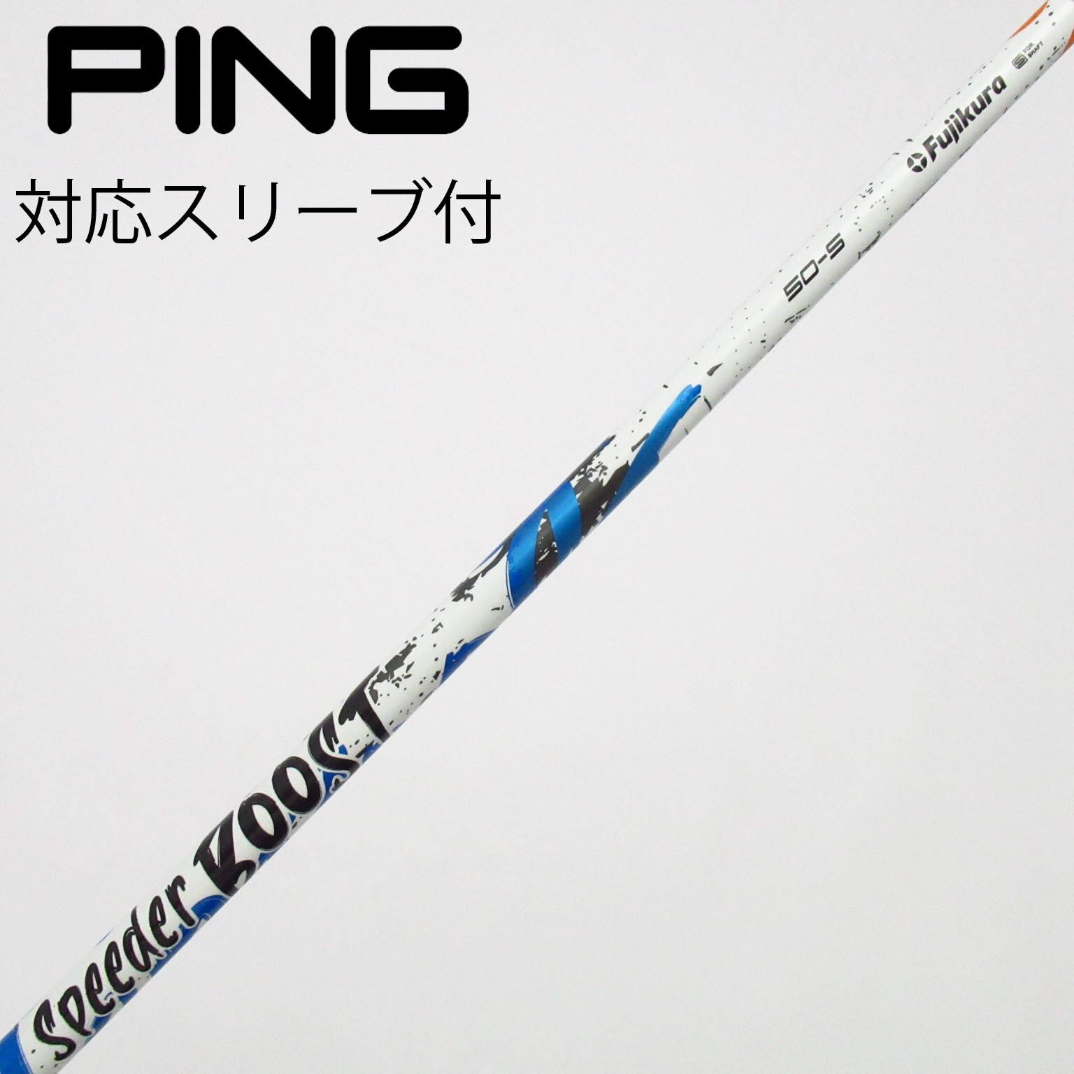 中古】スピーダー ブースト シャフト・スリーブ (フジクラ) スピーダー