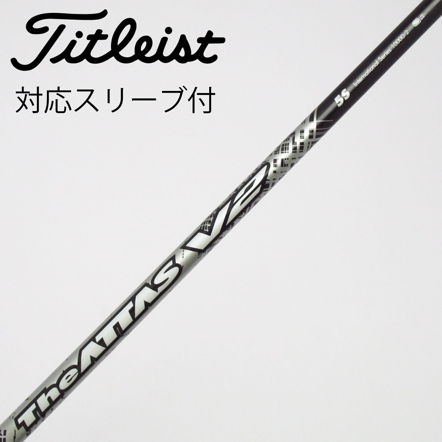 中古】THE ATTAS V2 シャフト・スリーブ (USTマミヤ) ATTAS 通販｜GDO