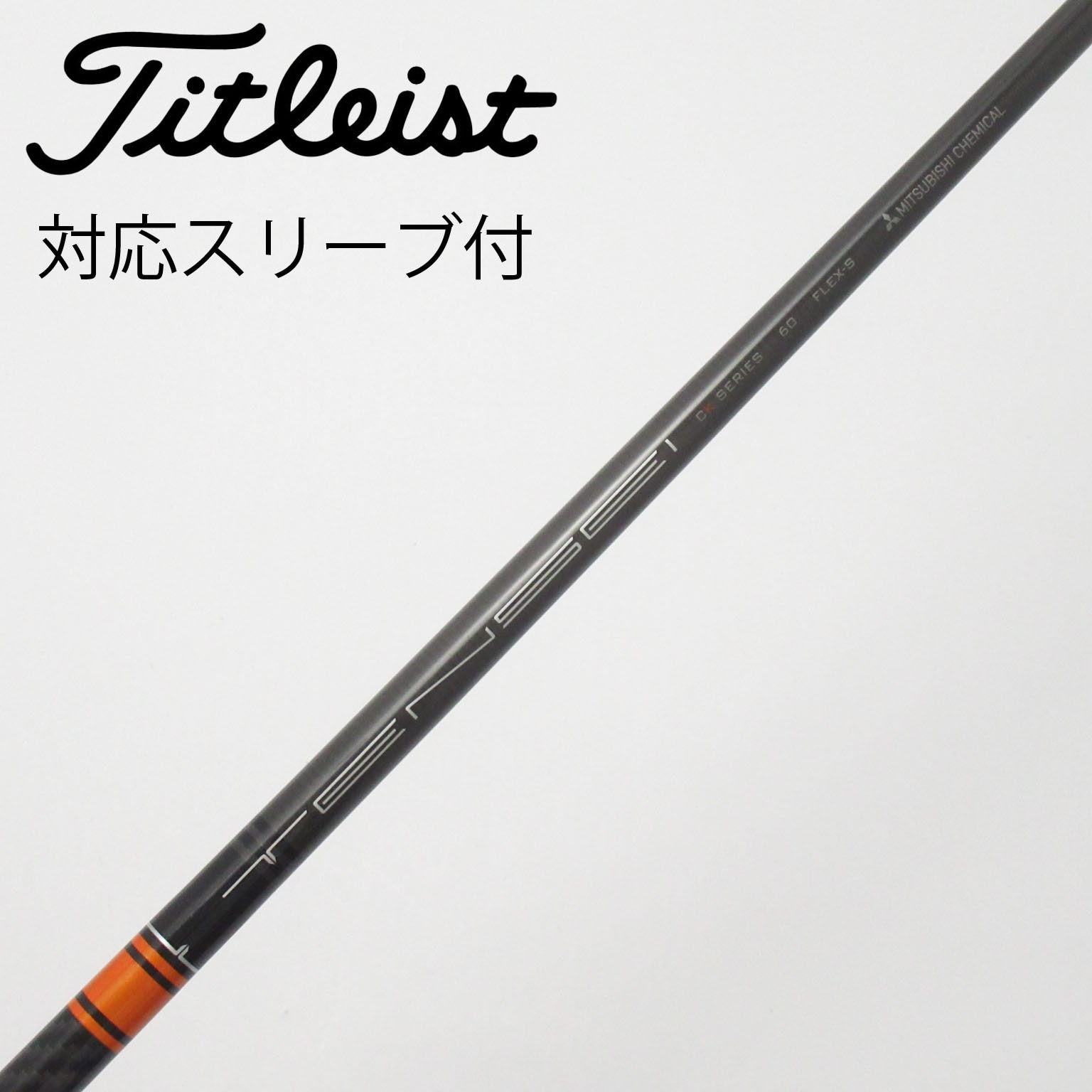 中古】TENSEI(テンセイ) シャフト・スリーブ (三菱ケミカル) 通販｜GDO