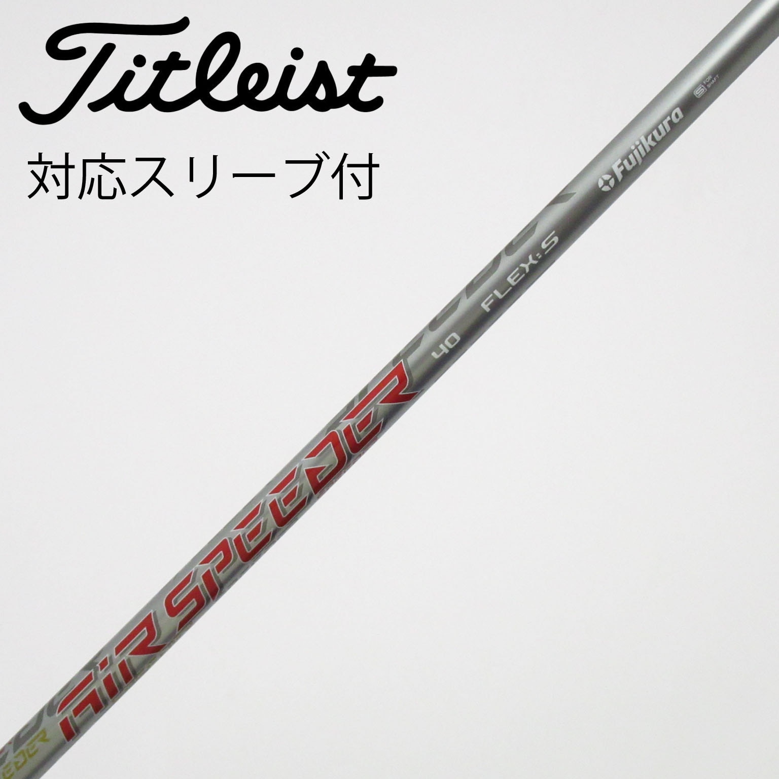 中古】タイトリスト シャフト・スリーブ 通販｜GDO中古ゴルフクラブ