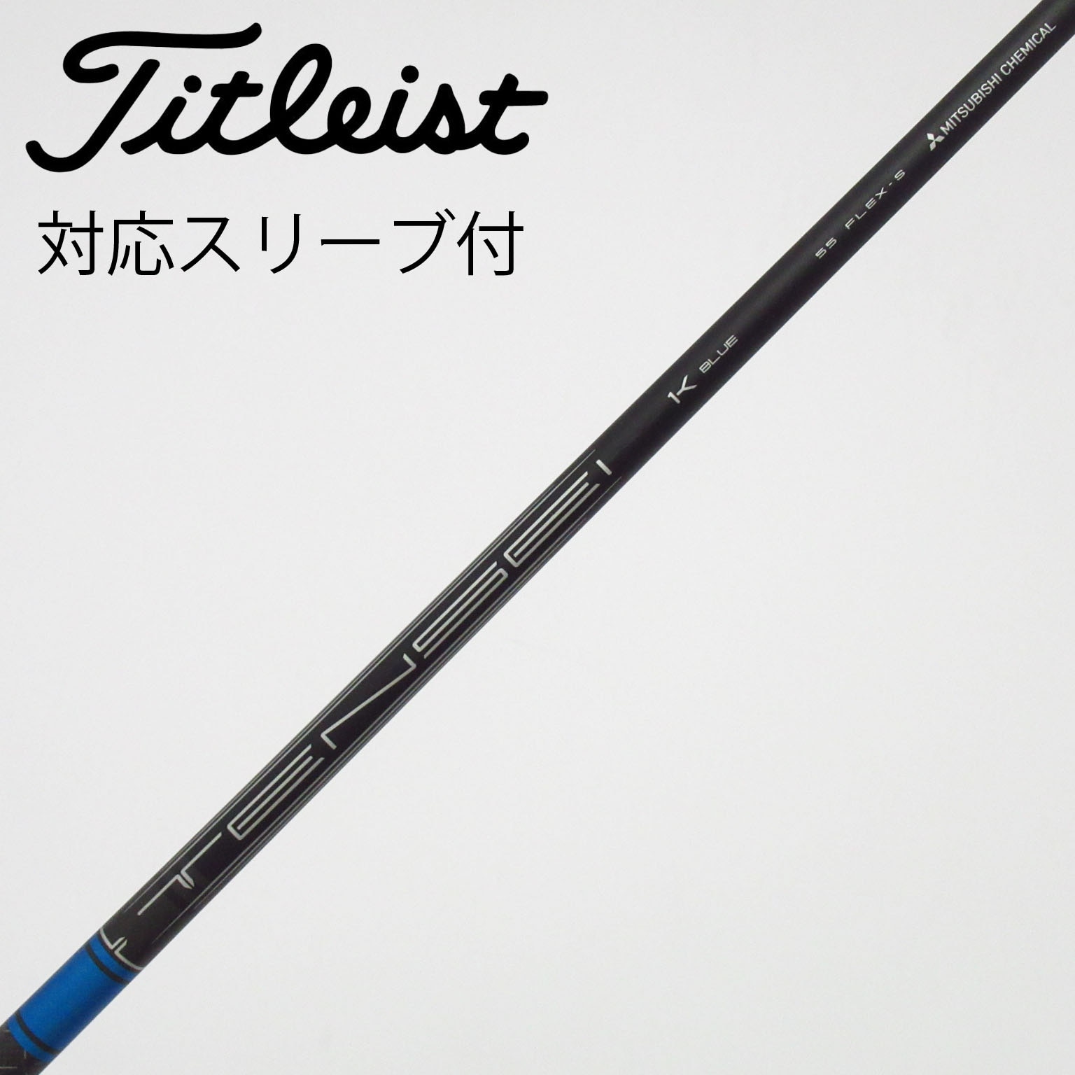 TENSEI AV BLUE ドライバー用シャフト 55S タイトリストスリーブ 中古】純正シャフト ドライバー用_スリーブ付 TENSEI 1K BLUE 55 S B