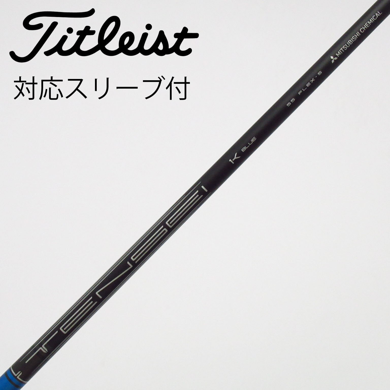 中古】TENSEI 1K BLUE シャフト・スリーブ (タイトリスト) Titleist