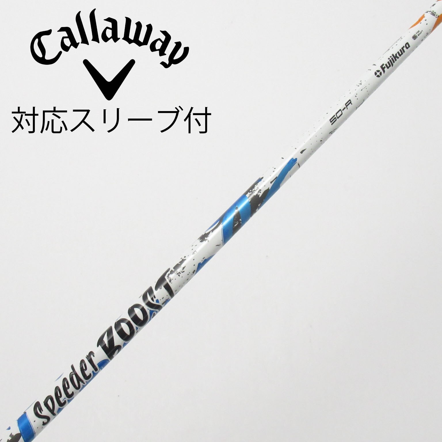 中古】スピーダー ブースト シャフト・スリーブ (フジクラ) スピーダー