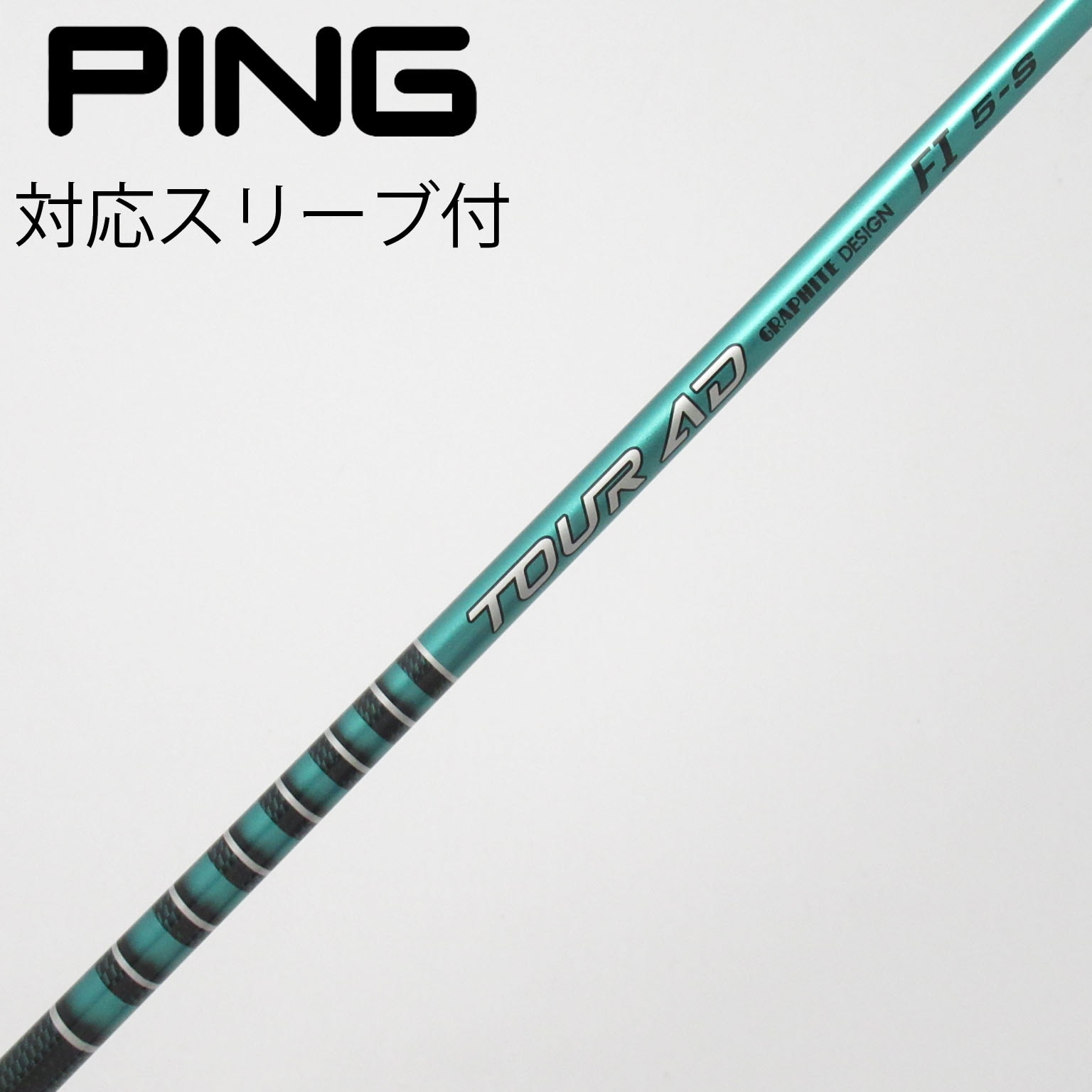極美品　TOUR AD FI 5-s ピンスリーブ付き 中古】Tour AD FI ドライバー用_スリーブ付 Tour AD FI 5 S B(シャフト