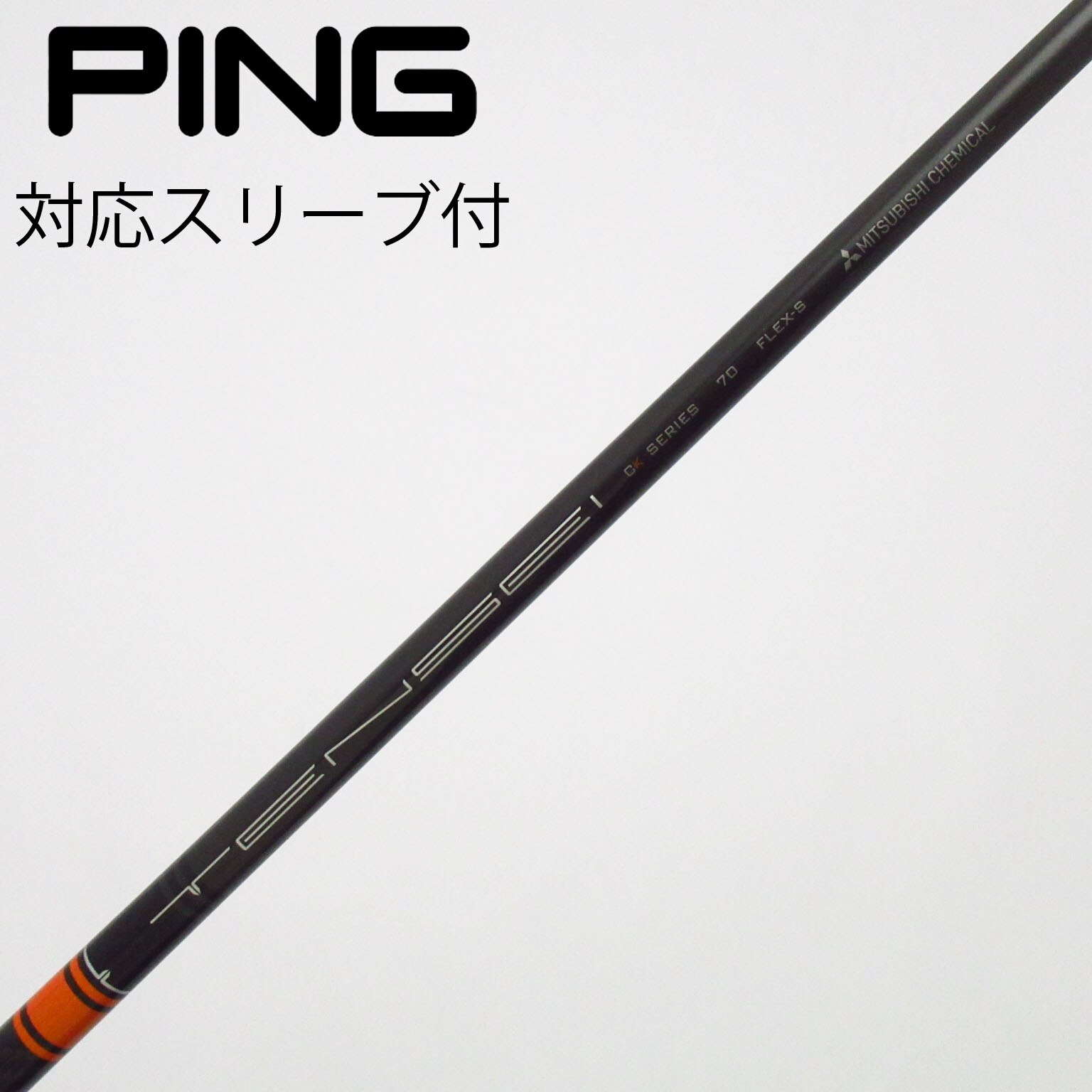 中古】TENSEI CK Pro Orange シャフト・スリーブ (三菱ケミカル