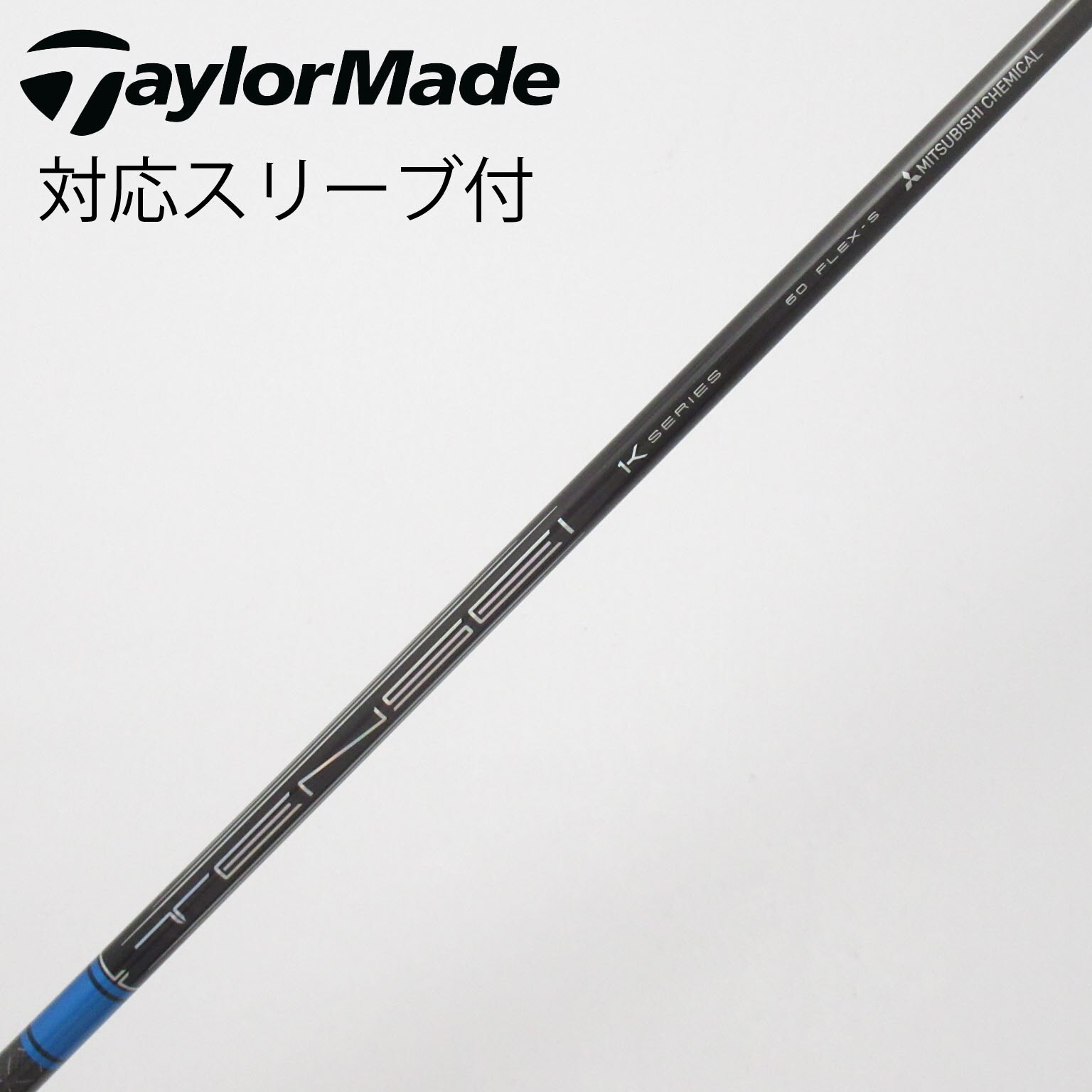 中古】TENSEI(テンセイ) シャフト・スリーブ (三菱ケミカル) 通販｜GDO