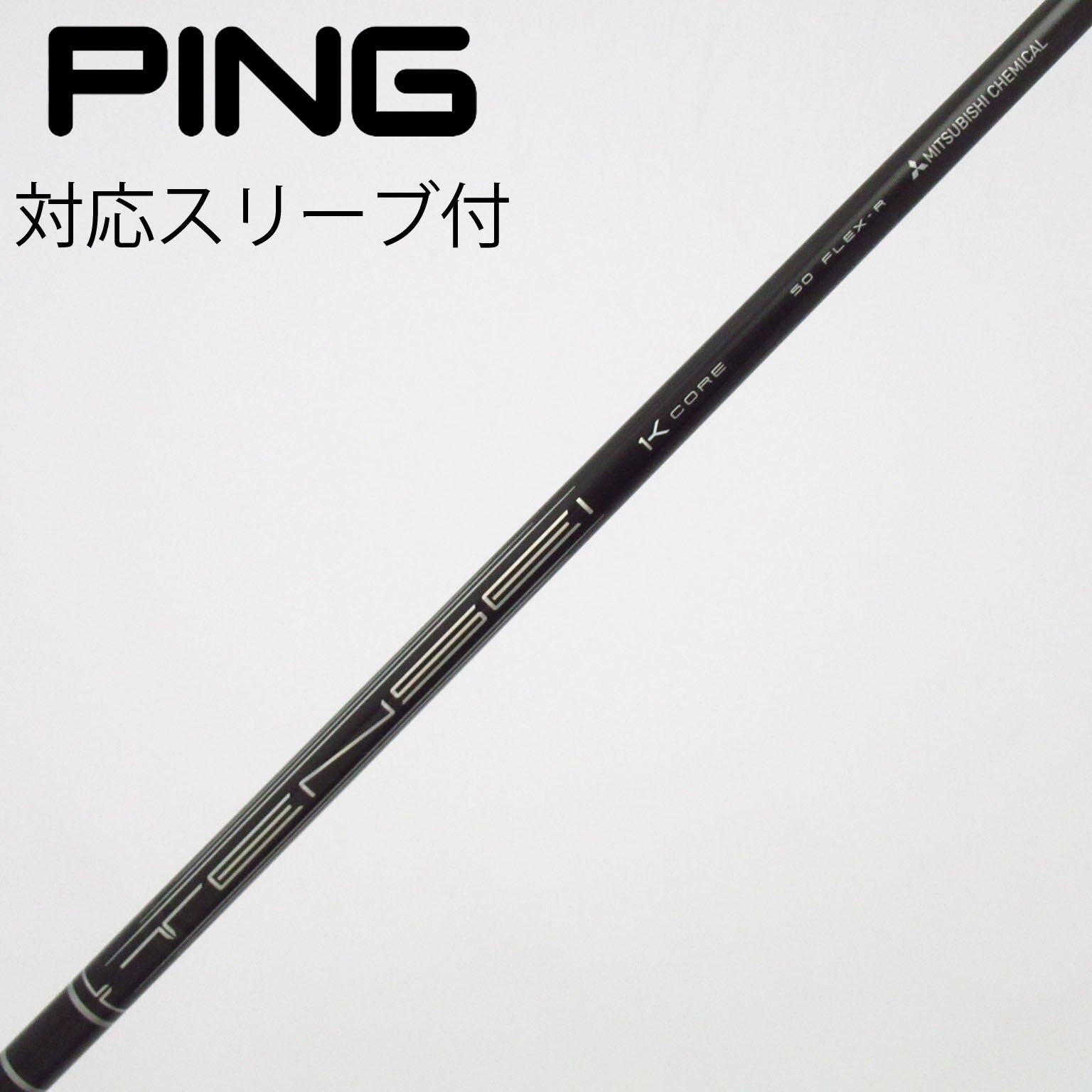 中古】TENSEI Pro Black 1K Core シャフト・スリーブ (三菱ケミカル