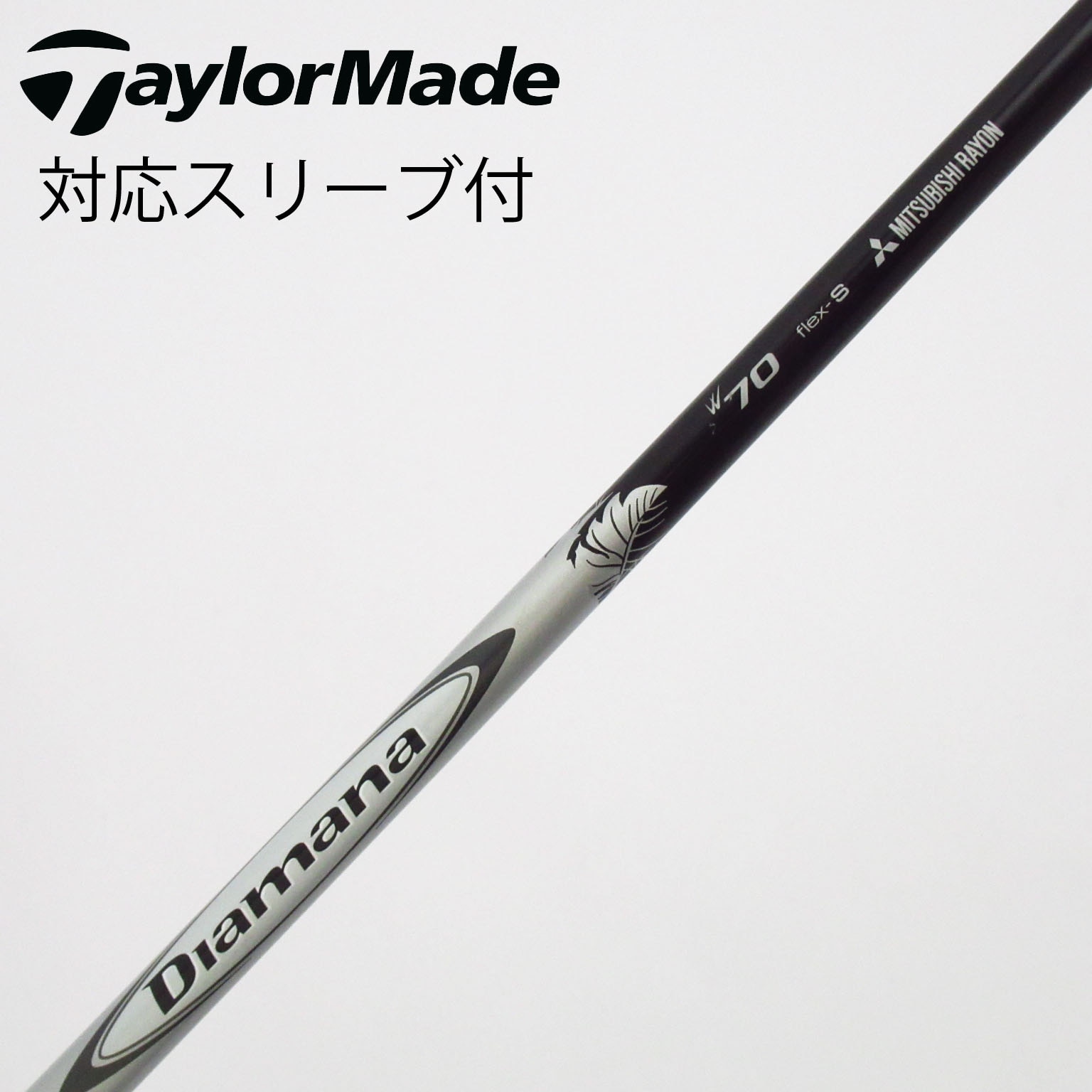 三菱ケミカル　Diamana W70（S） TMスリーブ付きシャフト 中古】Diamana W フェアウェイウッド用_スリーブ付 Diamana W70 S C