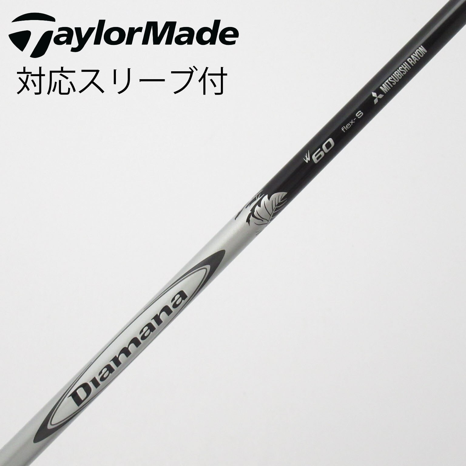 三菱ケミカルDiamana W60 flex-S PINGスリーブ付 シャフト DIAMANA W60 Flex-S FW用 Pingスリーブ シャフトのみ PING ピン FW