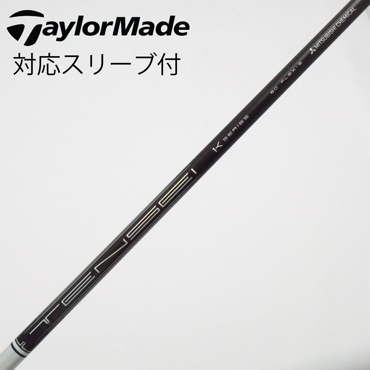 中古】三菱ケミカル シャフト・スリーブ 通販｜GDO中古ゴルフクラブ