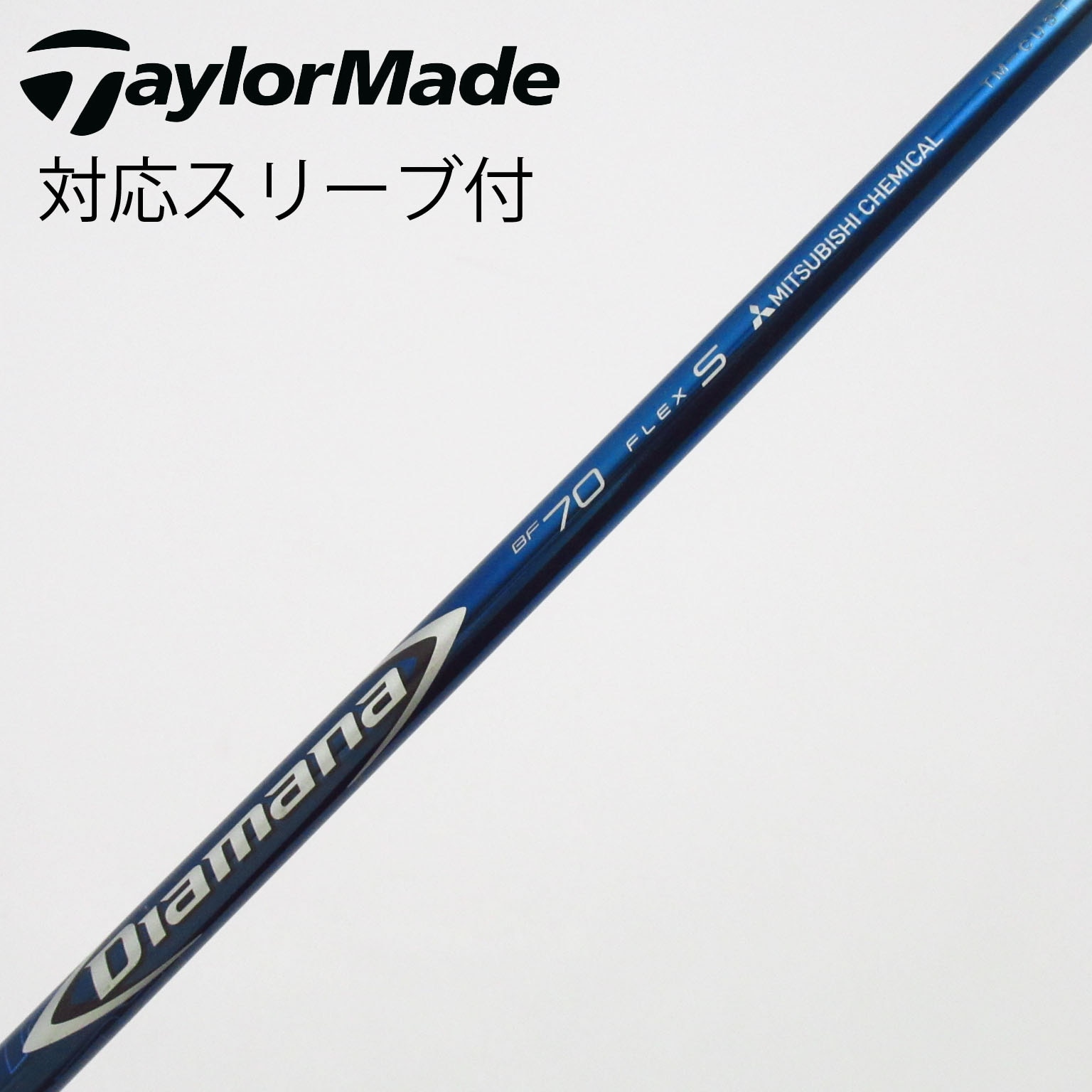 【シャフトのみ】taylormade diamana シャフト 中古】Diamana(ディアマナ) シャフト・スリーブ (三菱ケミカル) 通販