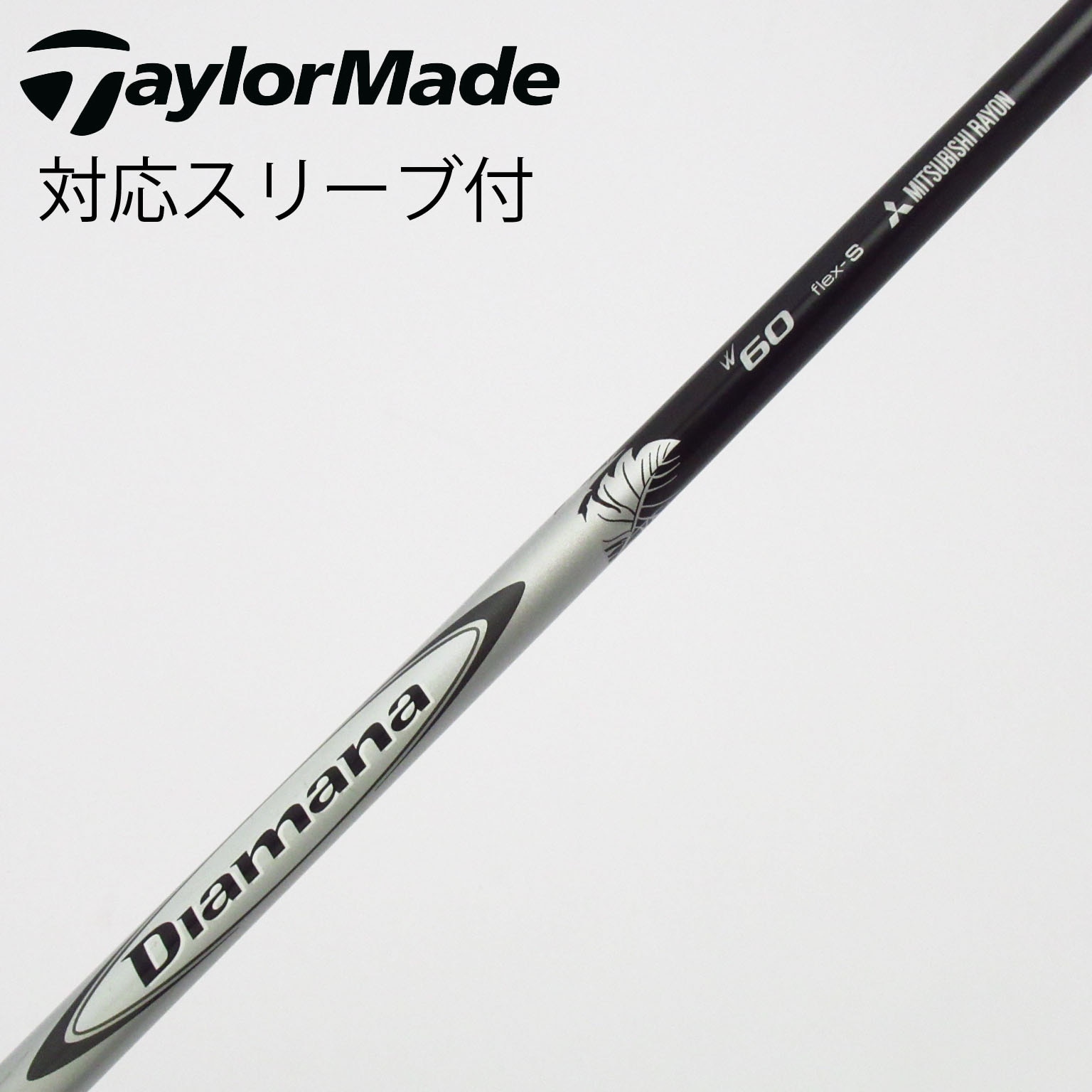 中古】Diamana(ディアマナ) シャフト・スリーブ (三菱ケミカル) 通販