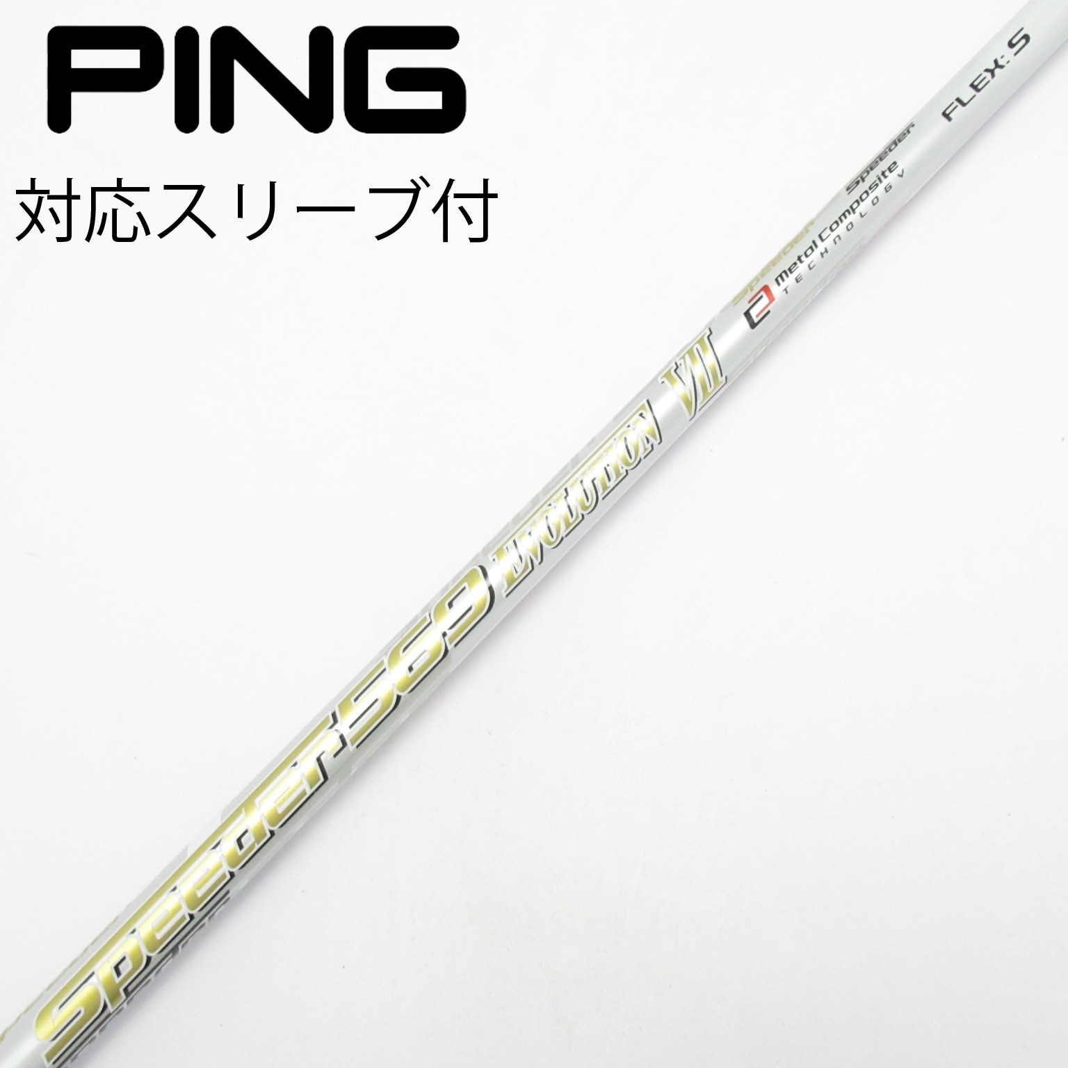 中古】スピーダー シャフト・スリーブ (フジクラ) 通販｜GDO中古ゴルフ