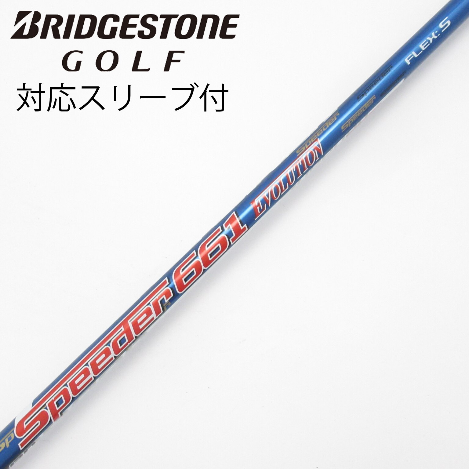 中古】Speeder EVOLUTION シャフト・スリーブ (フジクラ) スピーダー