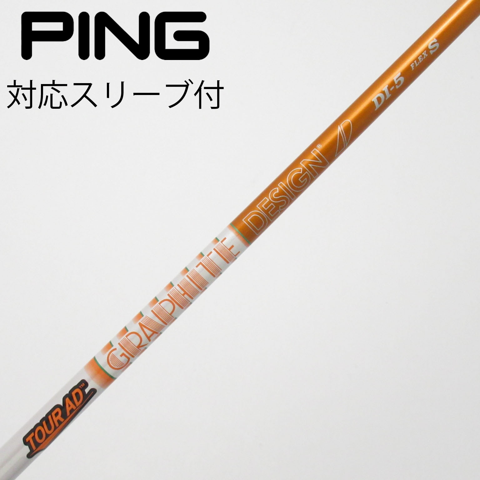 グラファイトデザイン　ツアーAD DI5 S PING ドライバー用スリーブ Graphite Design - ツアーAD DI-5（S） ドライバー用シャフト