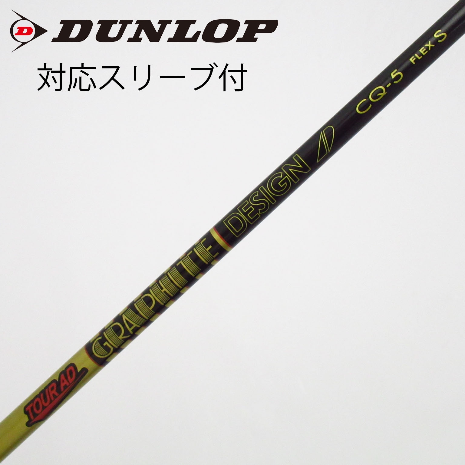 中古】Tour AD CQ シャフト・スリーブ (グラファイトデザイン) Tour AD