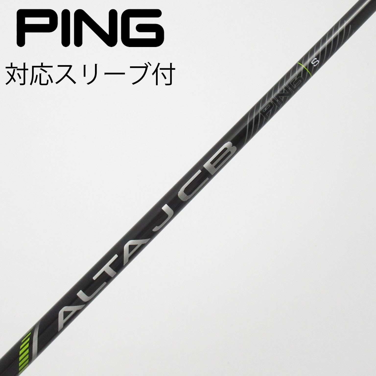 新品 ALTA J CB Black SR 45.75インチ DR用シャフト 中古】ALTA J CB BLACK シャフト・スリーブ (ピン) PING 通販｜GDO中古