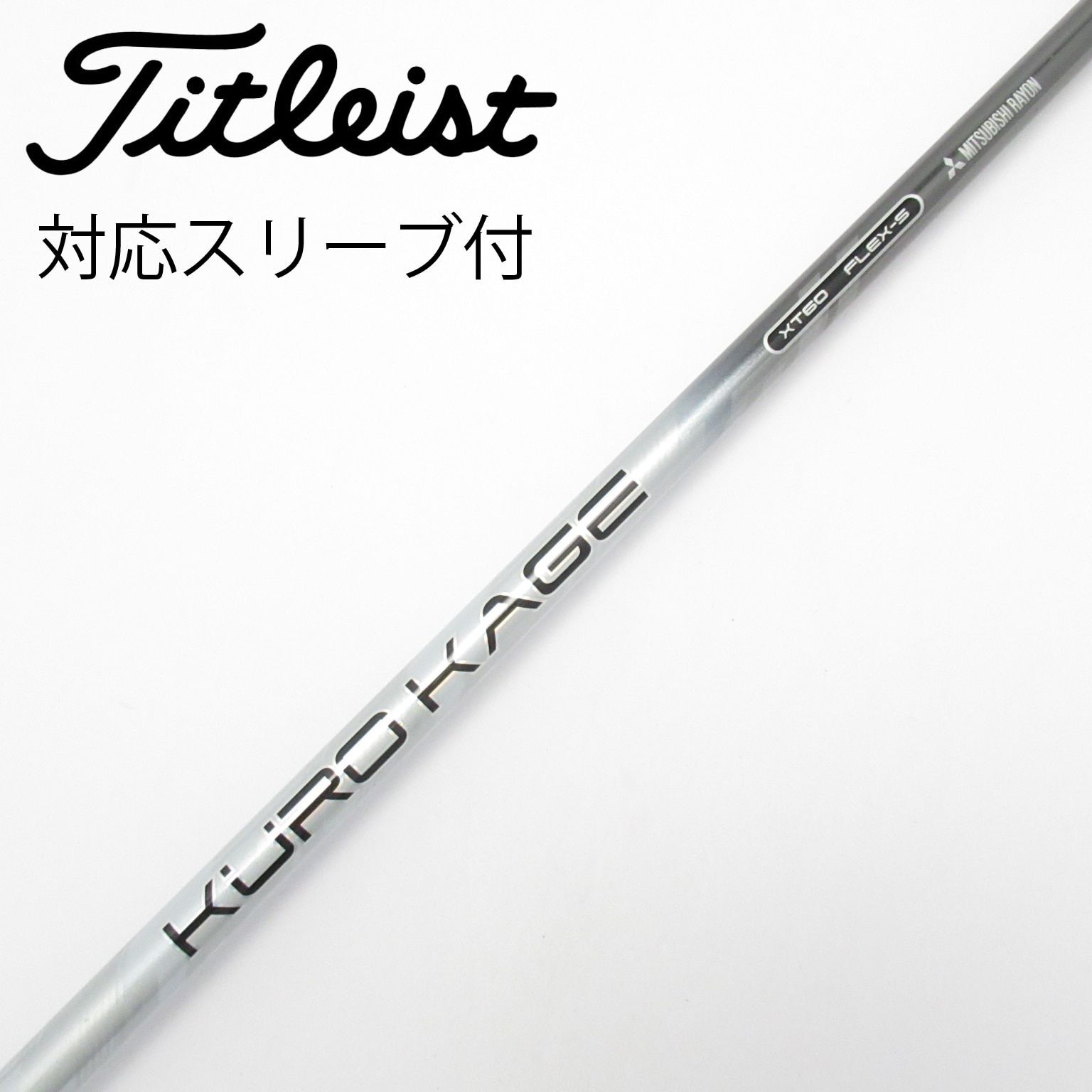 中古】クロカゲ シャフト・スリーブ (三菱ケミカル) 通販｜GDO中古