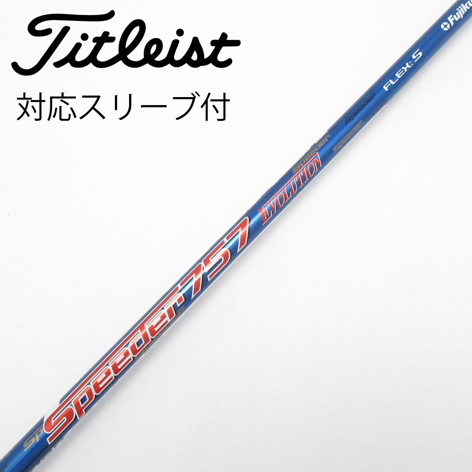 中古】Speeder EVOLUTION シャフト・スリーブ (フジクラ) スピーダー