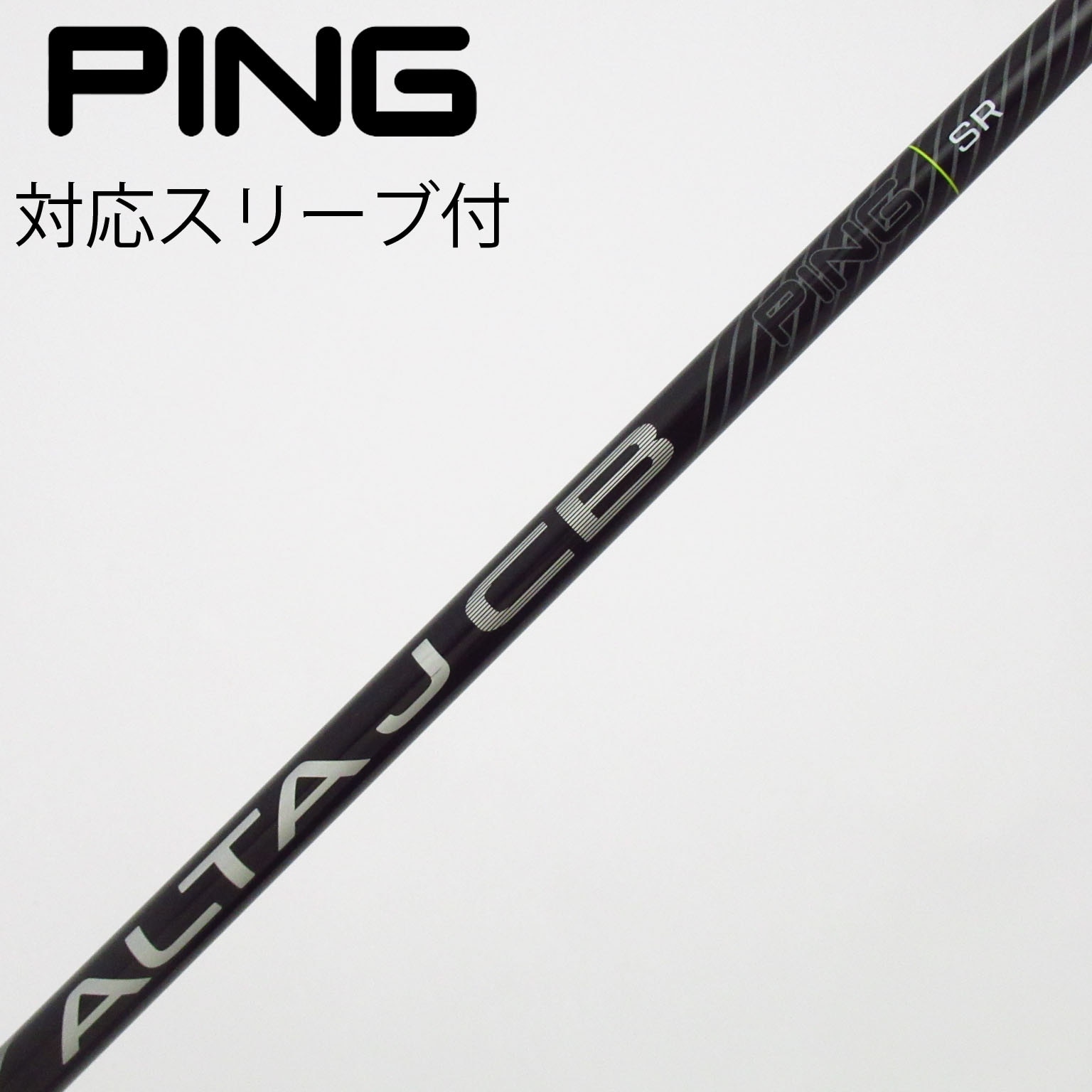 中古】ピン 純正シャフト フェアウェイウッド用_スリーブ付 ALTA J CB