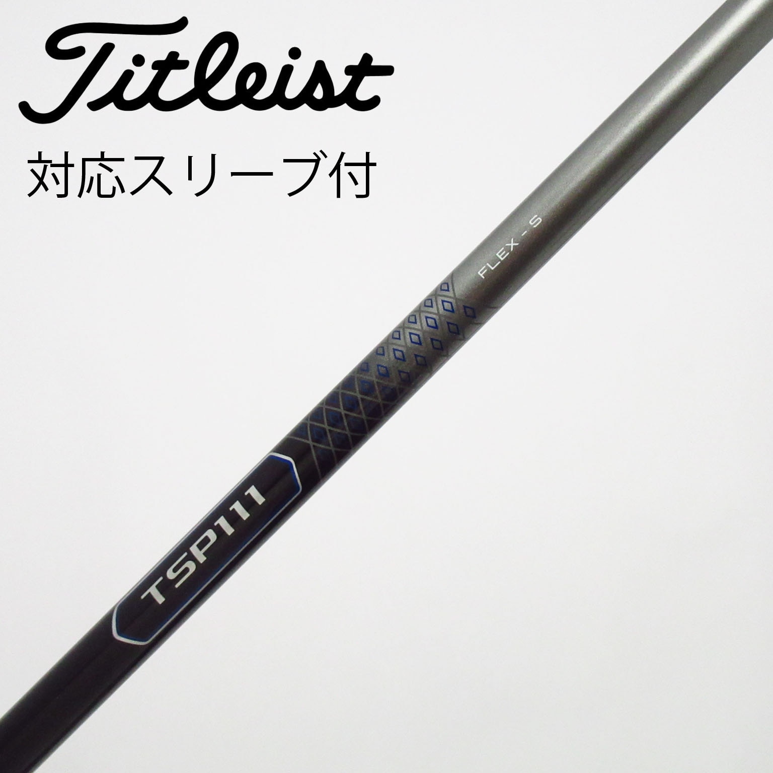 中古】タイトリスト シャフト・スリーブ 通販｜GDO中古ゴルフクラブ