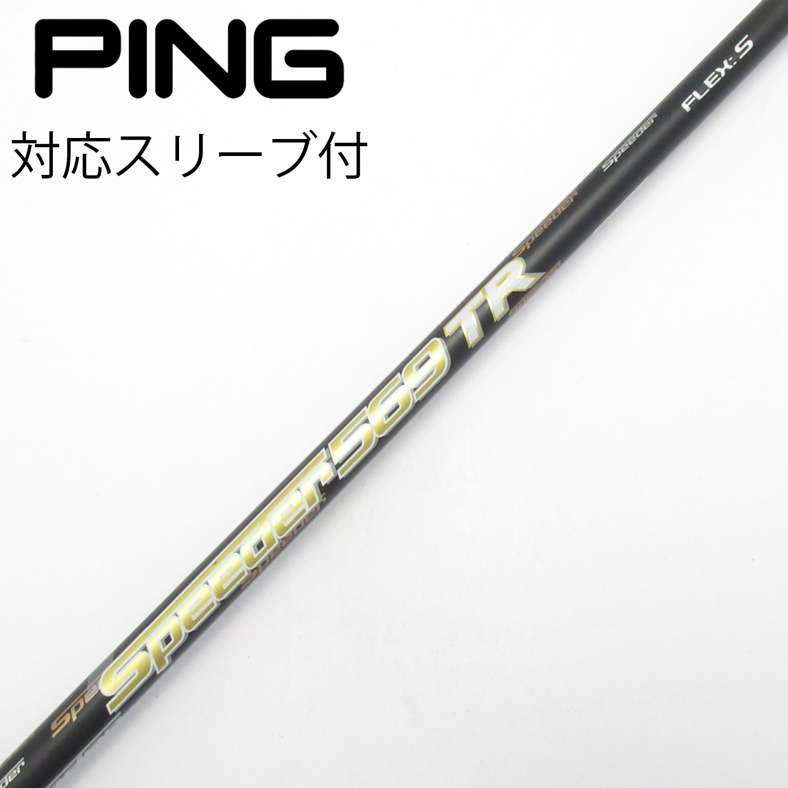 中古】スピーダー シャフト・スリーブ (フジクラ) 通販｜GDO中古ゴルフ