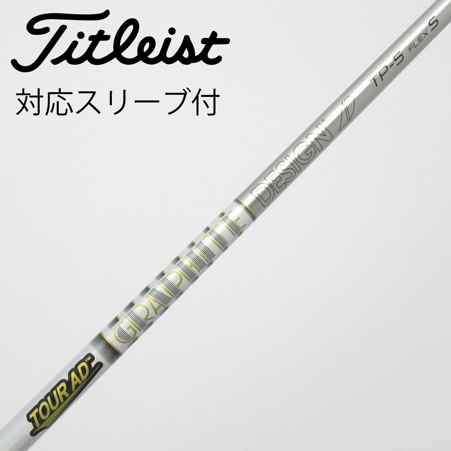 中古】Tour AD TP シャフト・スリーブ (グラファイトデザイン) Tour AD