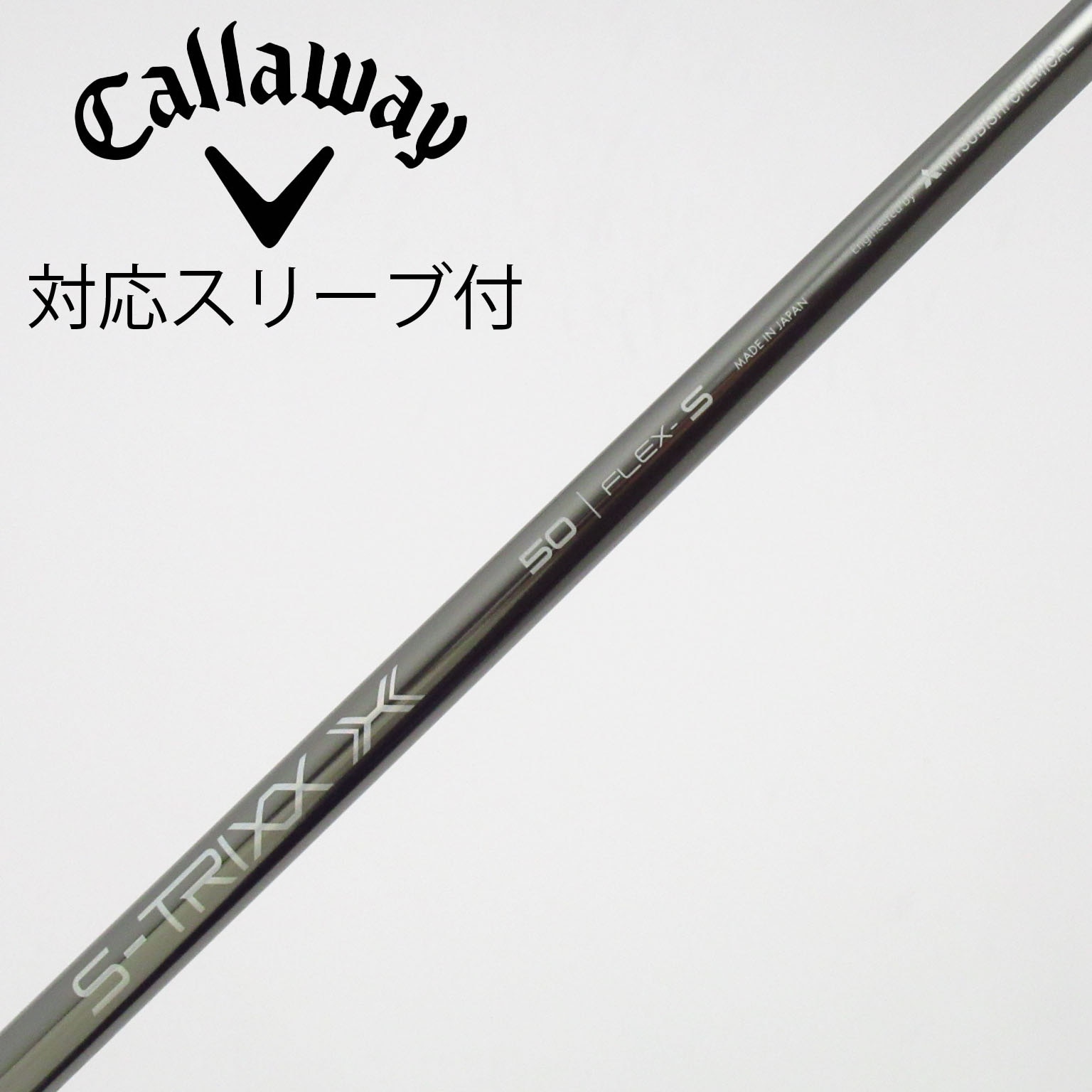 中古】三菱ケミカル シャフト・スリーブ (三菱ケミカル) 通販｜GDO中古