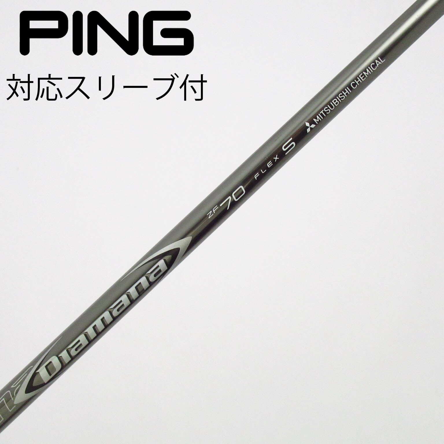 中古】Diamana ZF シャフト・スリーブ (三菱ケミカル) Diamana 通販