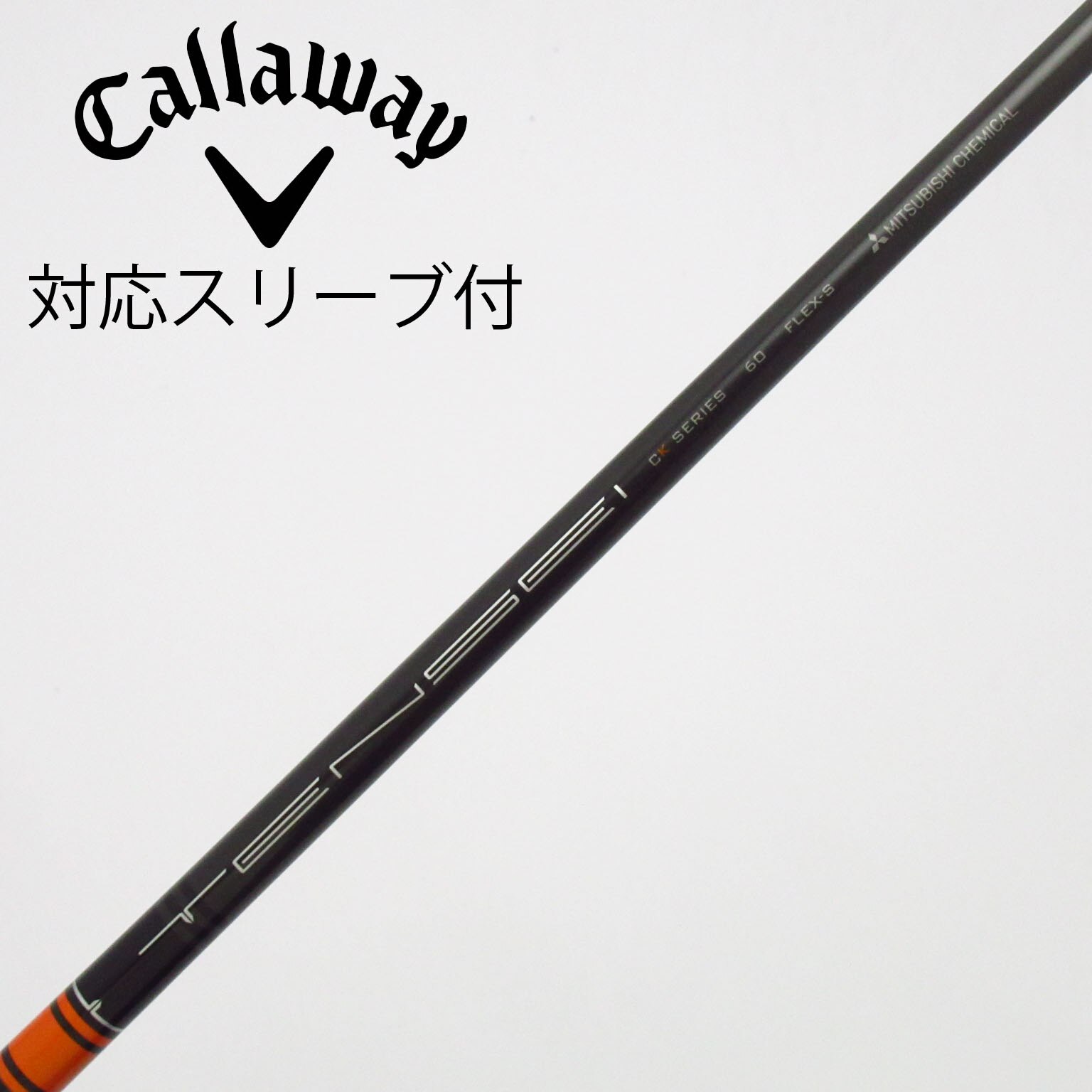 中古】TENSEI CK Pro Orange シャフト・スリーブ (三菱ケミカル