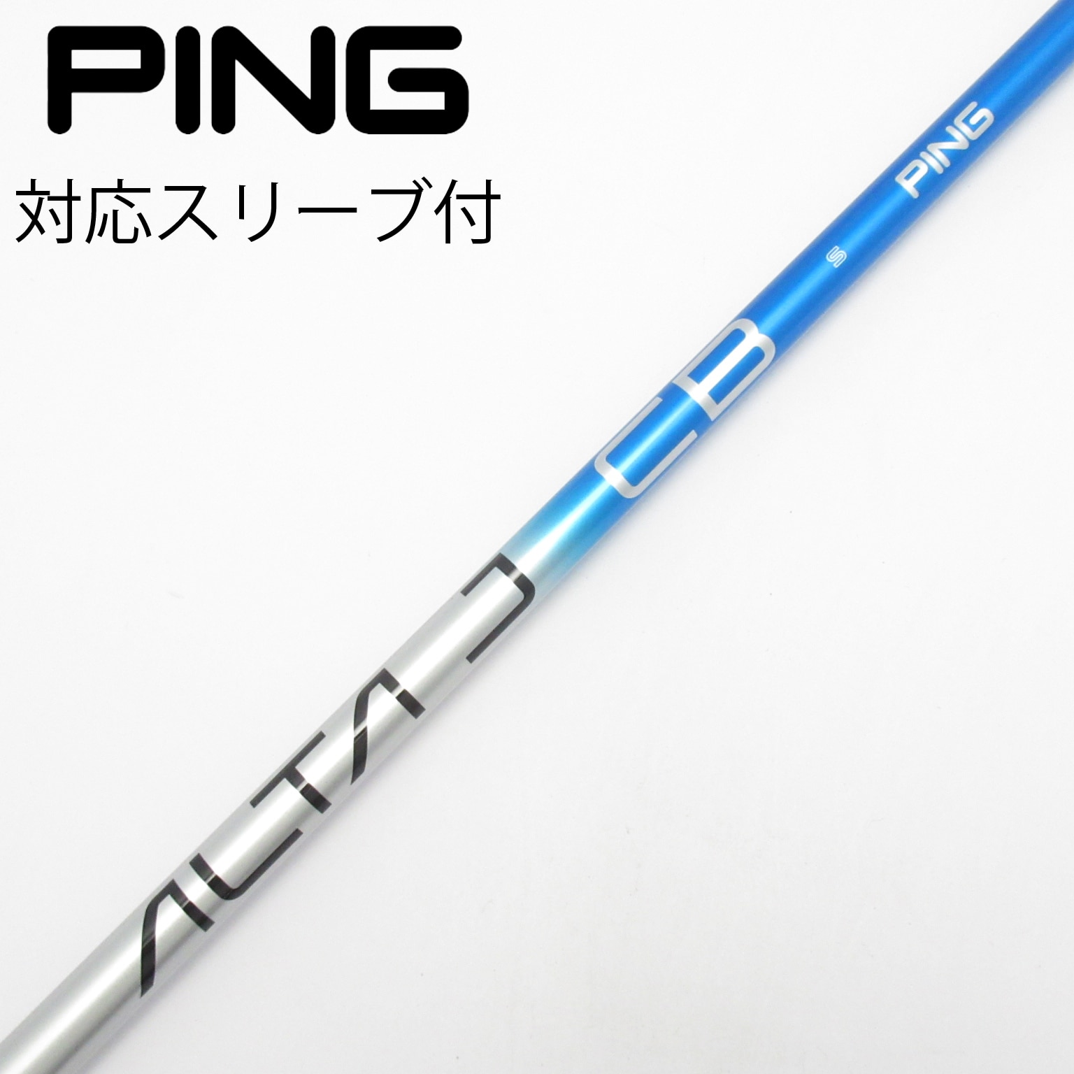 中古】ALTA J CB BLUE シャフト・スリーブ (ピン) PING 通販｜GDO中古