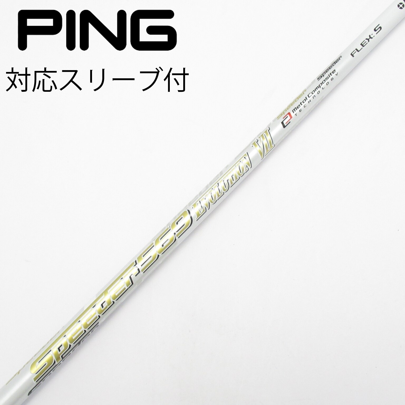 中古】スピーダー シャフト・スリーブ (フジクラ) 通販｜GDO中古ゴルフ