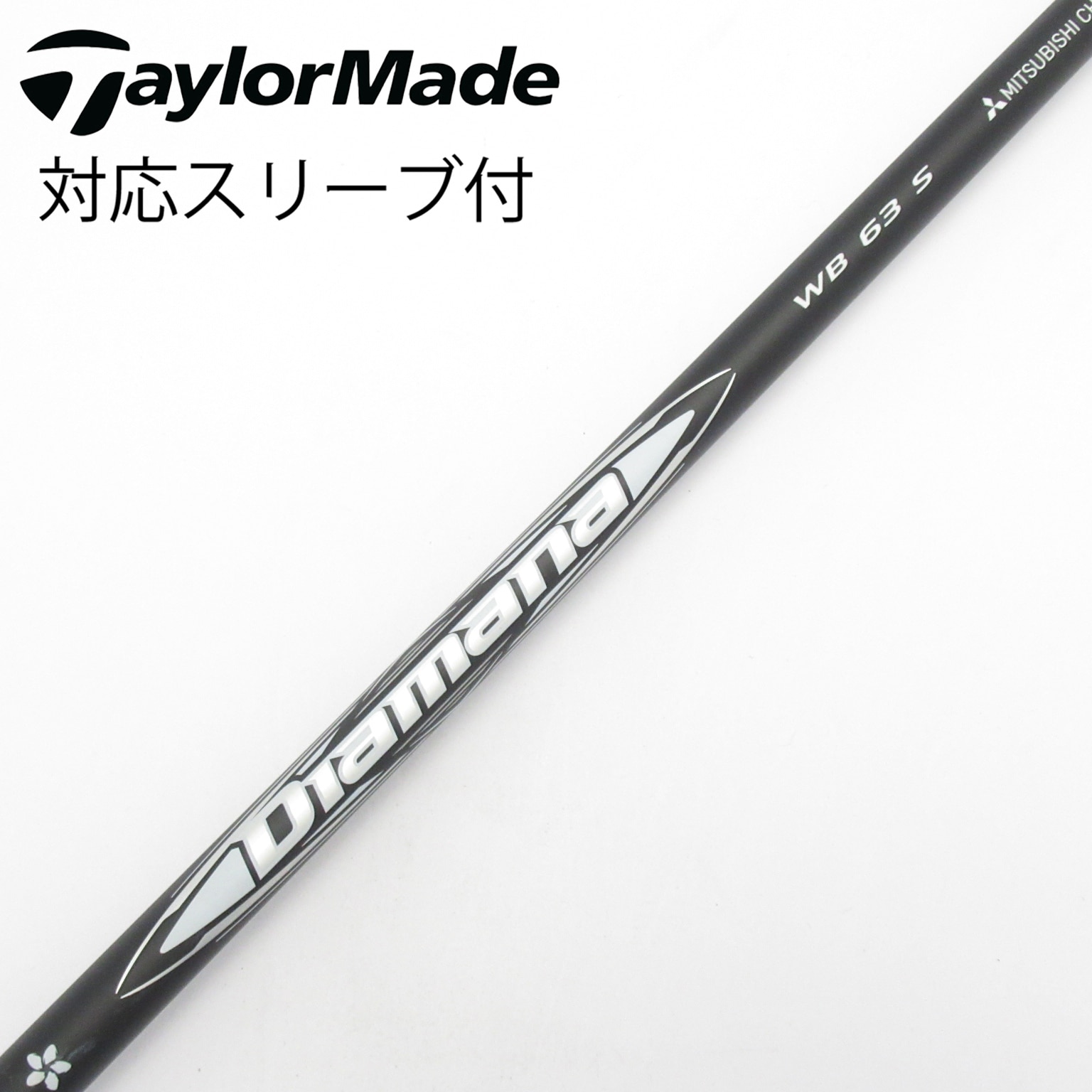 中古】Diamana WB シャフト・スリーブ (三菱ケミカル) Diamana 通販